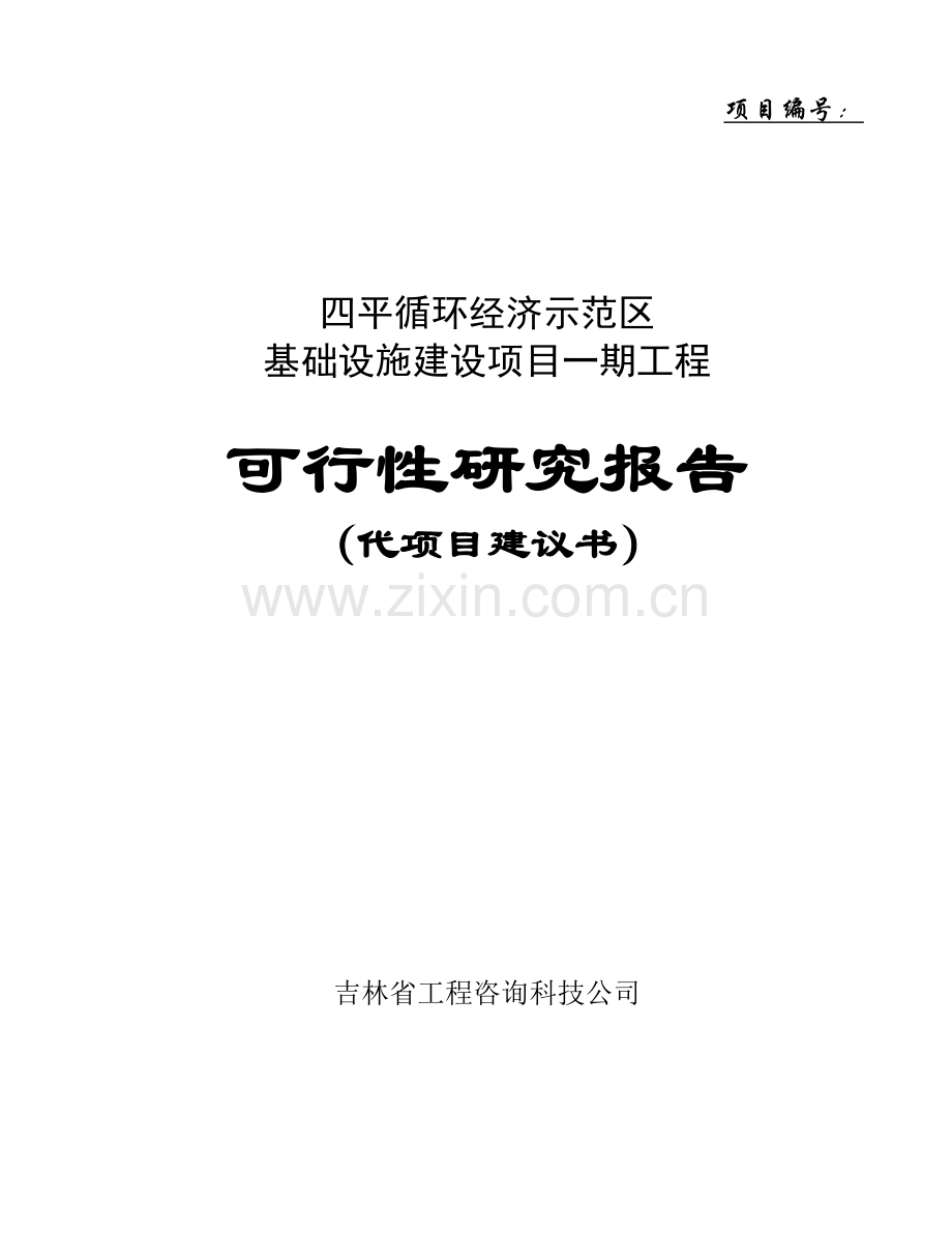 四平循环经济示范区基础设施建设项目一期工程可行性研究报告.doc_第1页