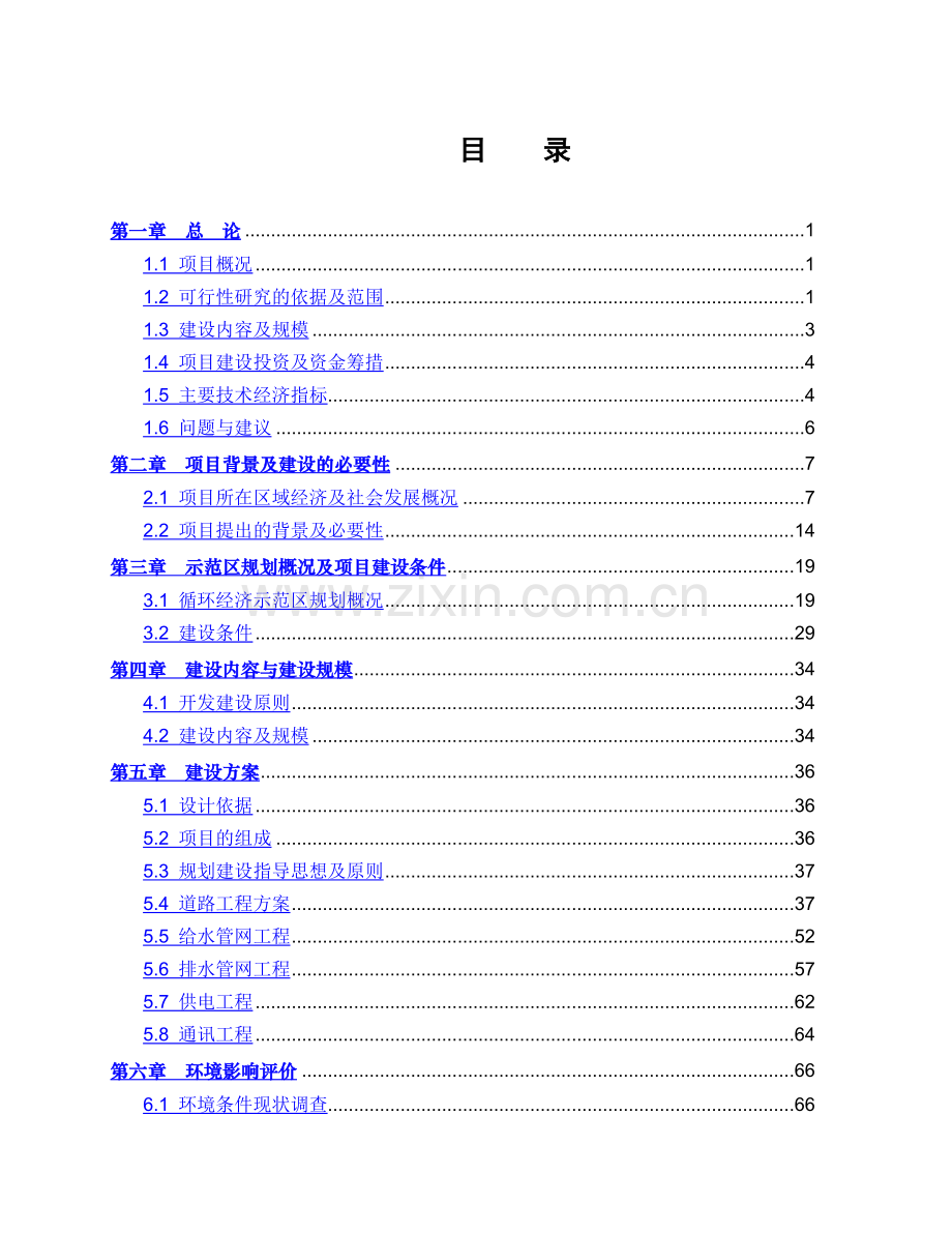 四平循环经济示范区基础设施建设项目一期工程可行性研究报告.doc_第2页