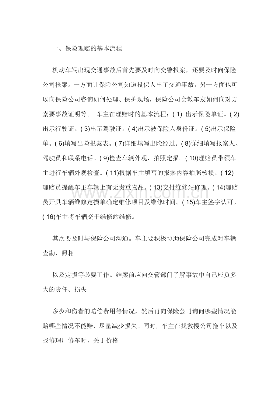 汽车保险理赔的基本流程与基本常识.docx_第1页