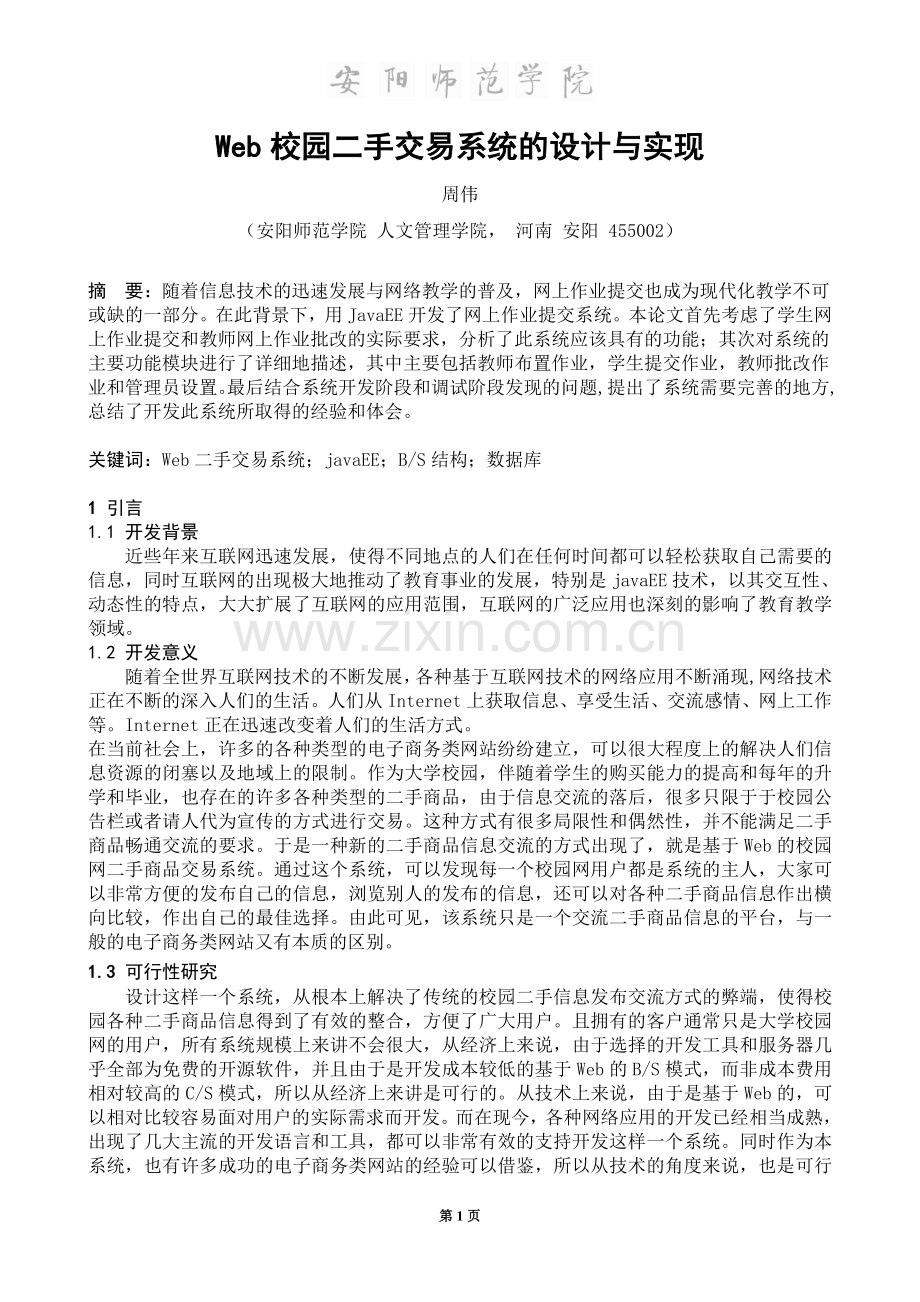 校园二手交易系统的设计与实现本科毕业论文.doc_第2页