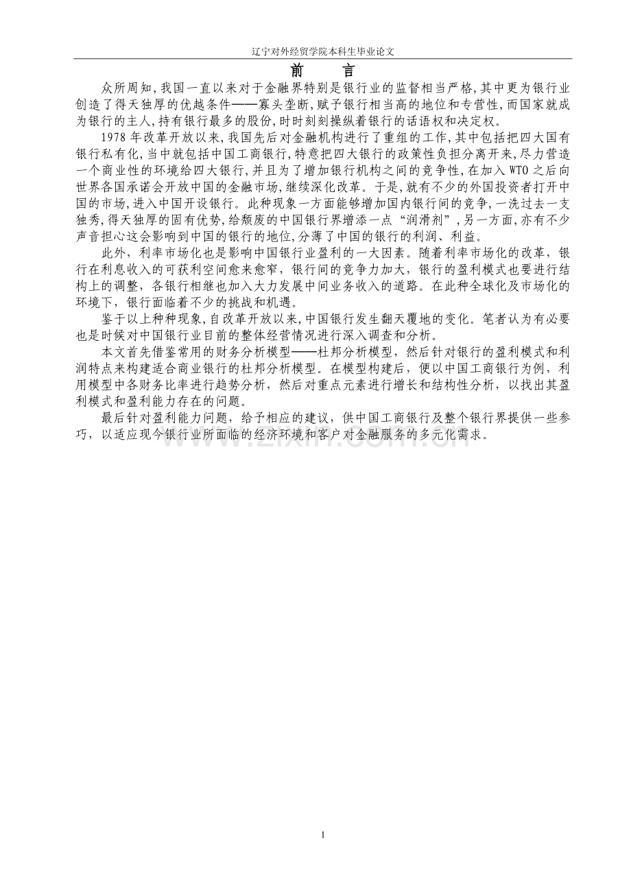 基于杜邦分析模型对中国工商银行的盈利能力分析正文—-毕业论文设计.doc_第2页