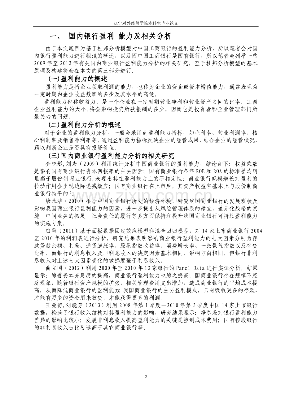 基于杜邦分析模型对中国工商银行的盈利能力分析正文—-毕业论文设计.doc_第3页