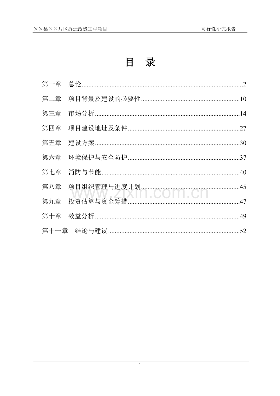 山东省县片区拆迁改造工程项目申请立项可研报告.doc_第1页