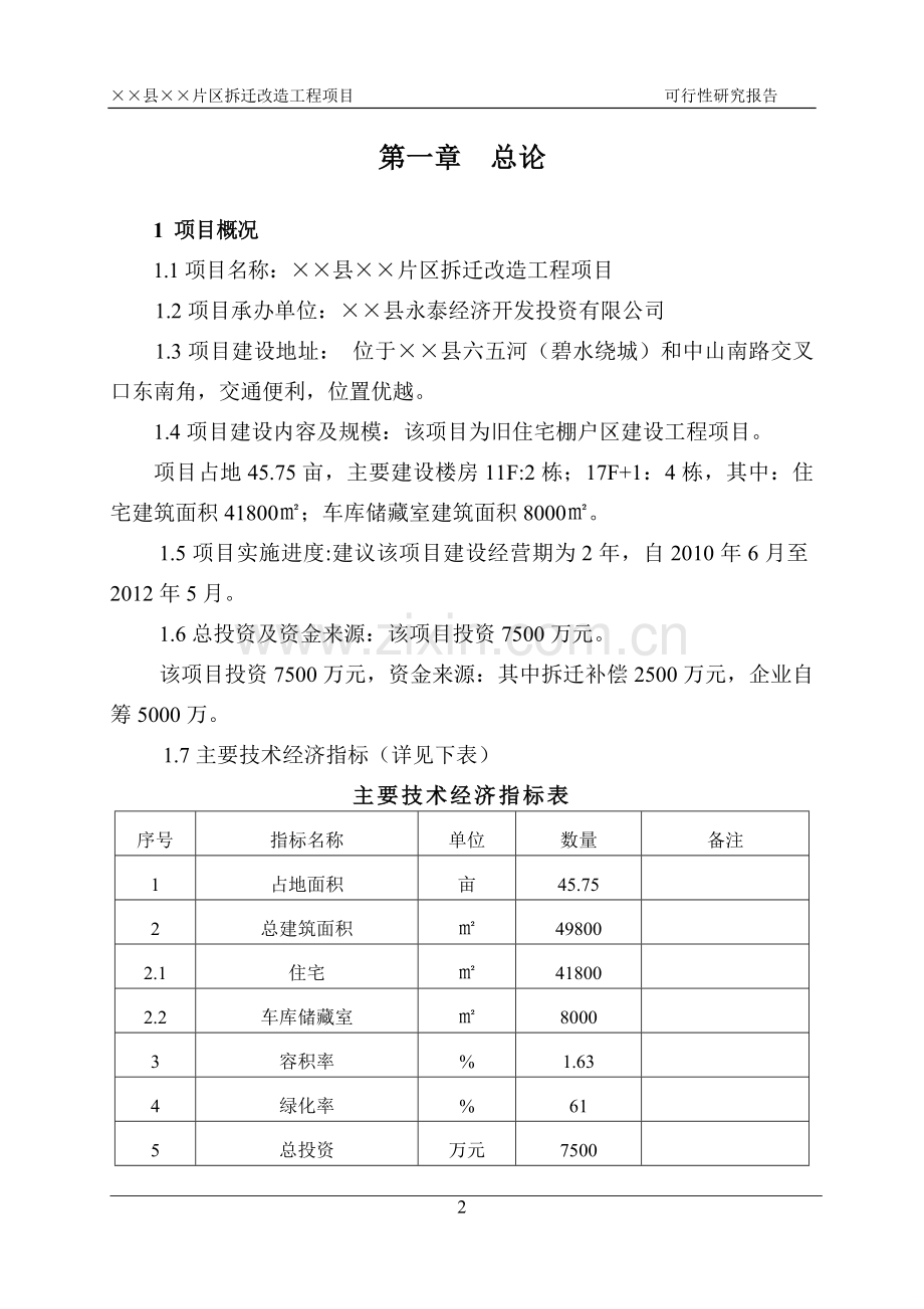 山东省县片区拆迁改造工程项目申请立项可研报告.doc_第2页