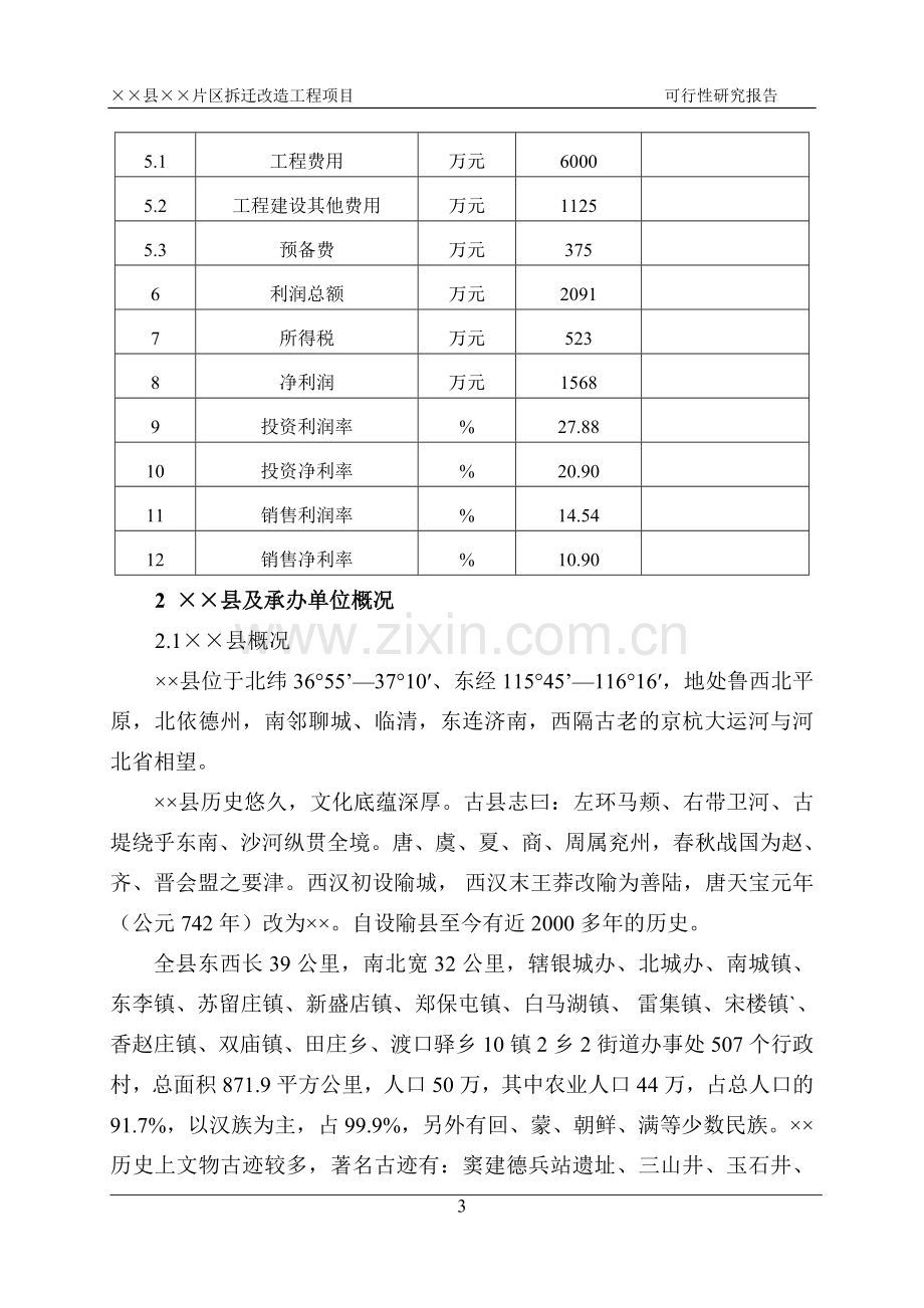 山东省县片区拆迁改造工程项目申请立项可研报告.doc_第3页