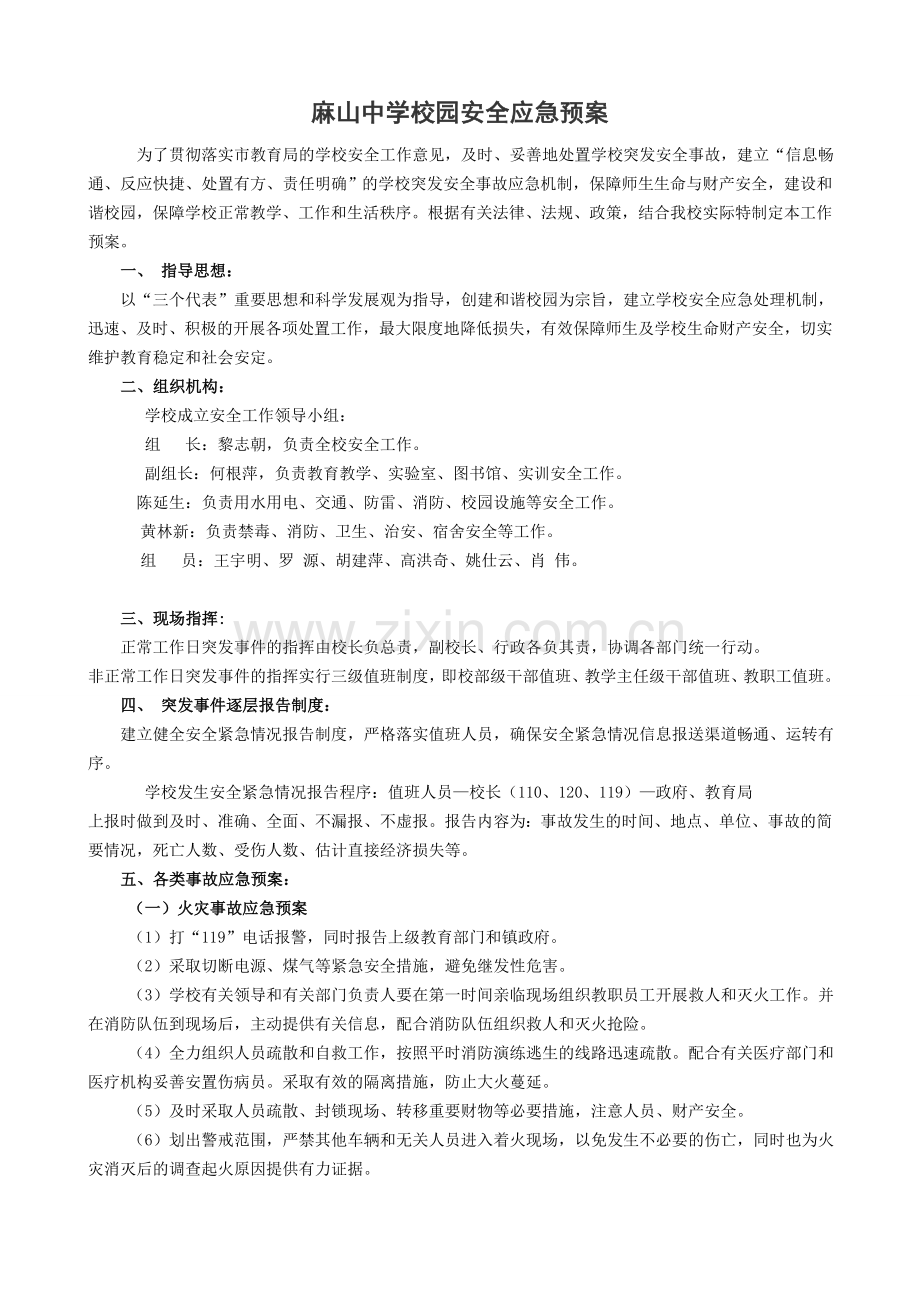 校园安全应急预案分享.doc_第1页