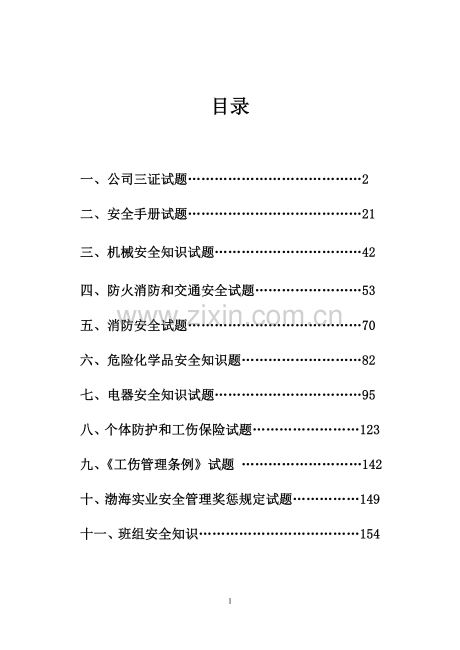 2016年油脂员工安全试题库及参考答案精华版.doc_第2页