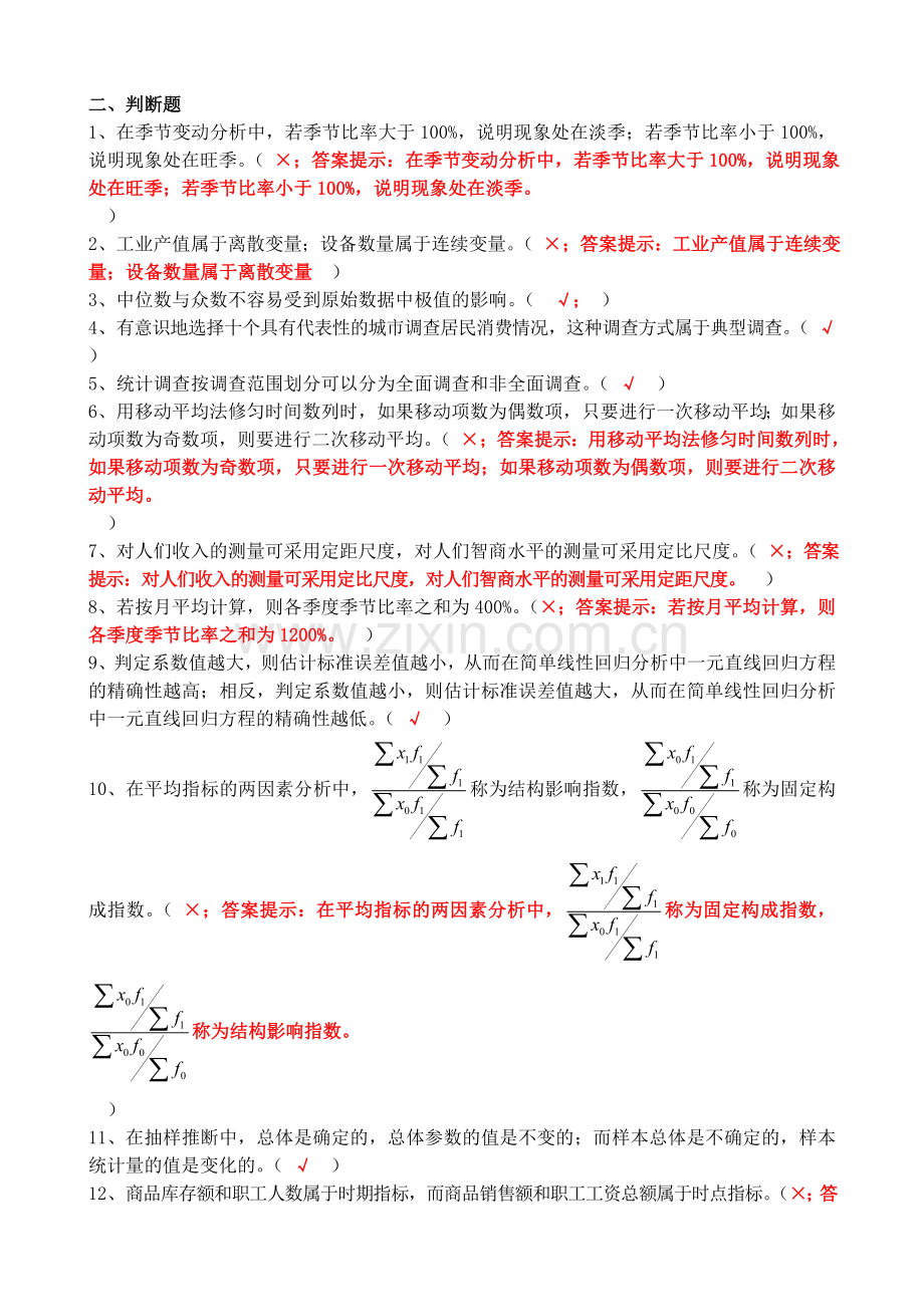 -社会统计学复习题(有答案).doc_第2页