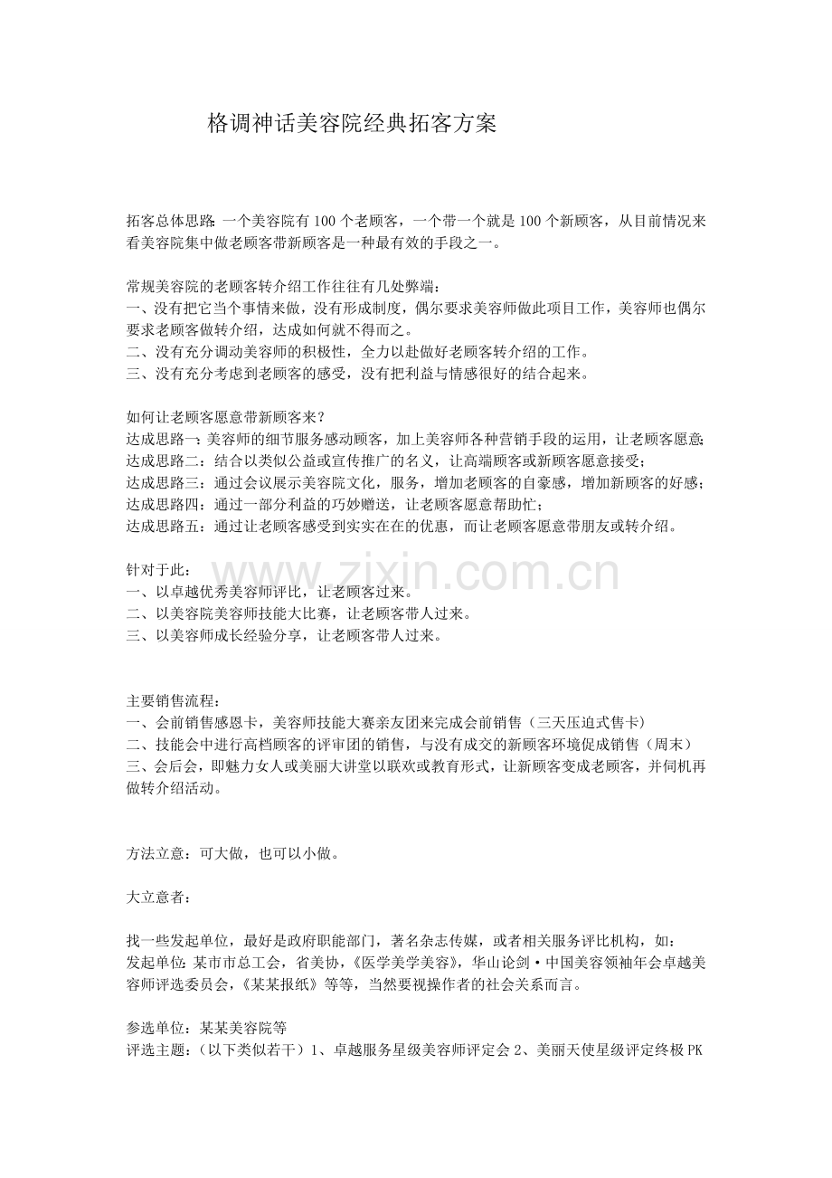 美容院经典拓客方案.doc_第1页