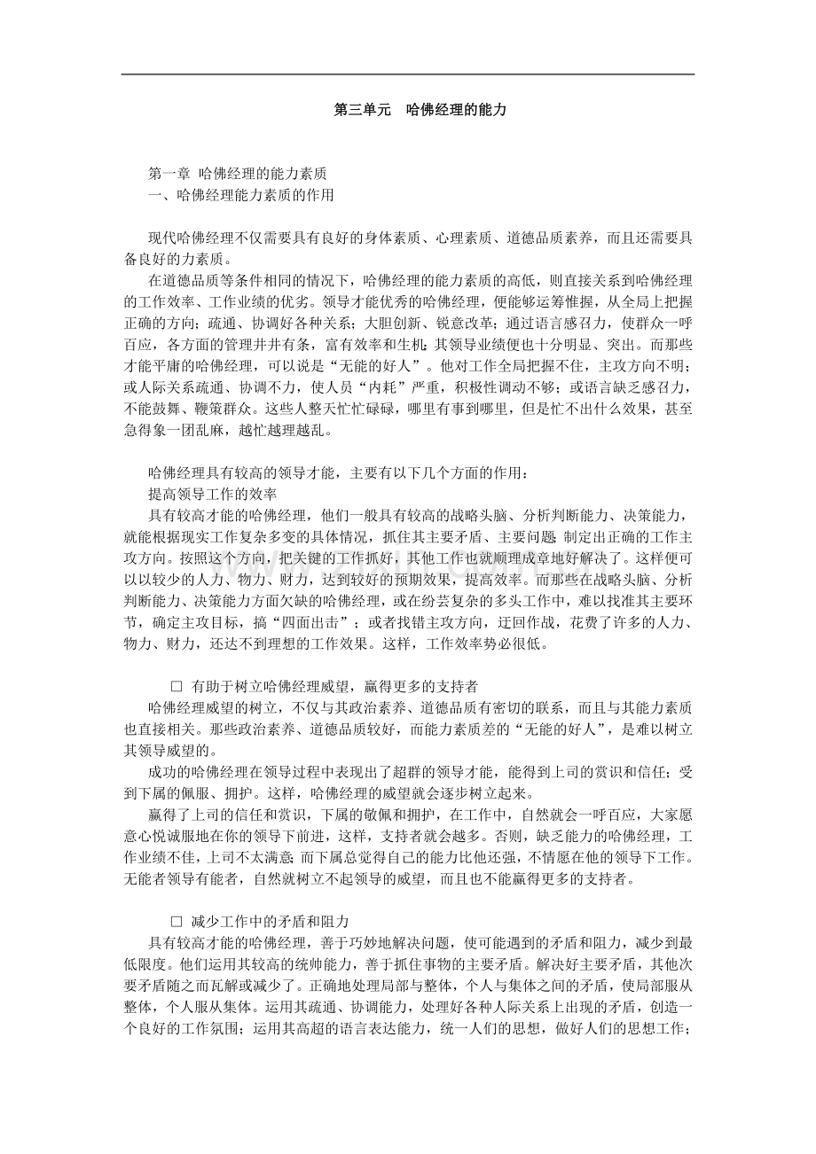 哈佛职业经理人—-第三单元—-哈佛经理的能力—-毕业论文设计.doc_第1页