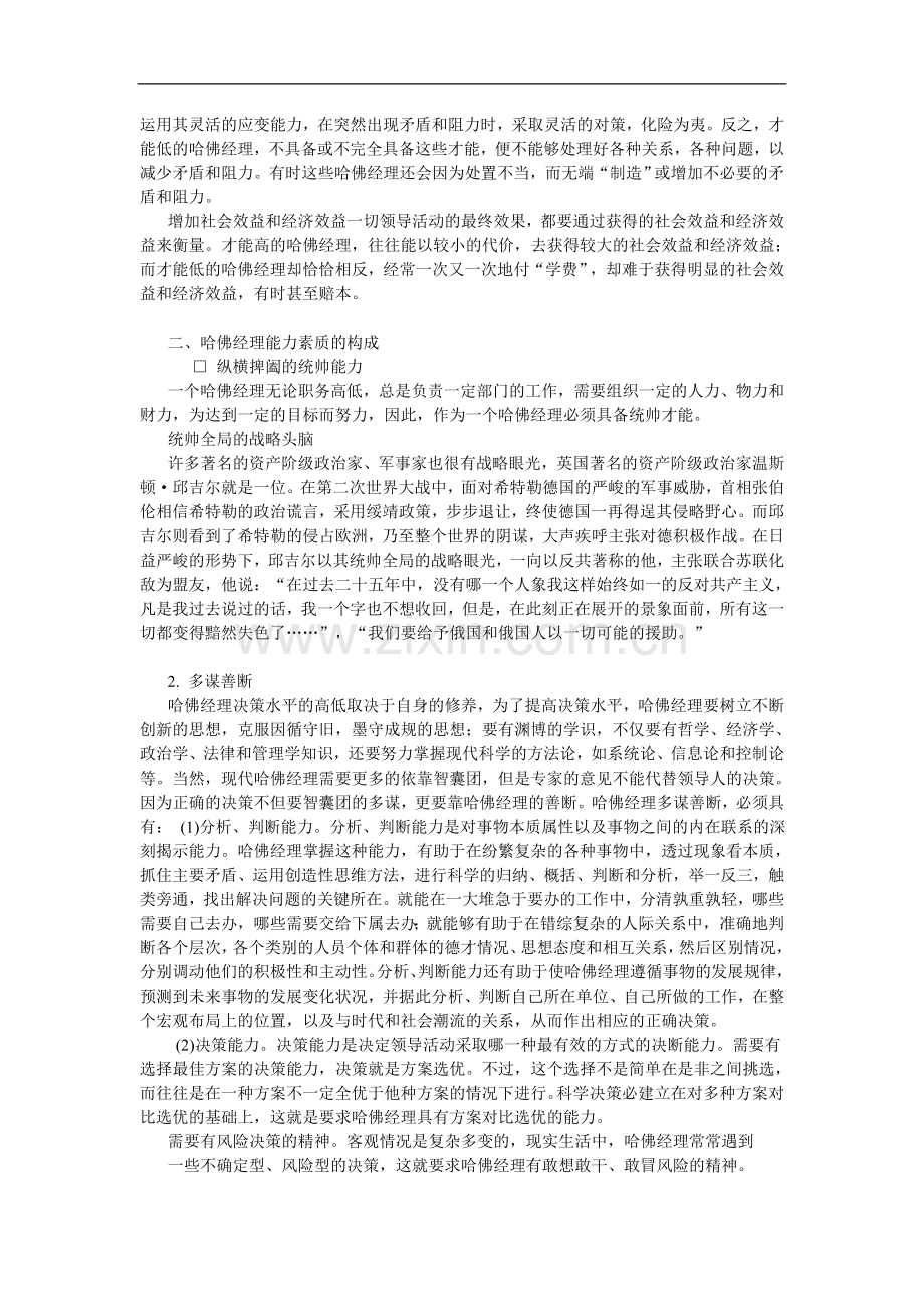 哈佛职业经理人—-第三单元—-哈佛经理的能力—-毕业论文设计.doc_第2页