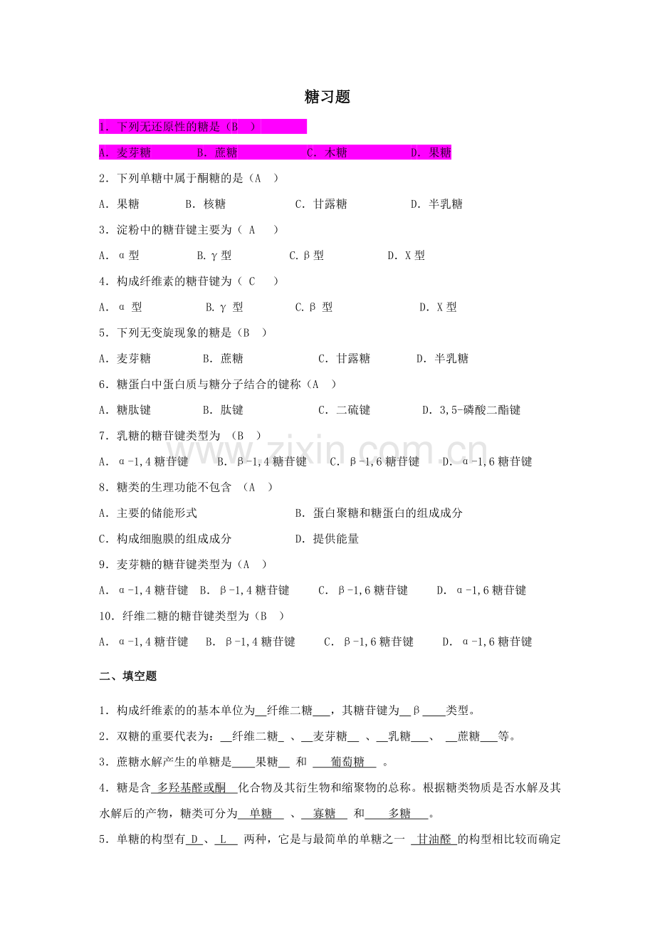 生物化学-糖习题参考答案.doc_第1页