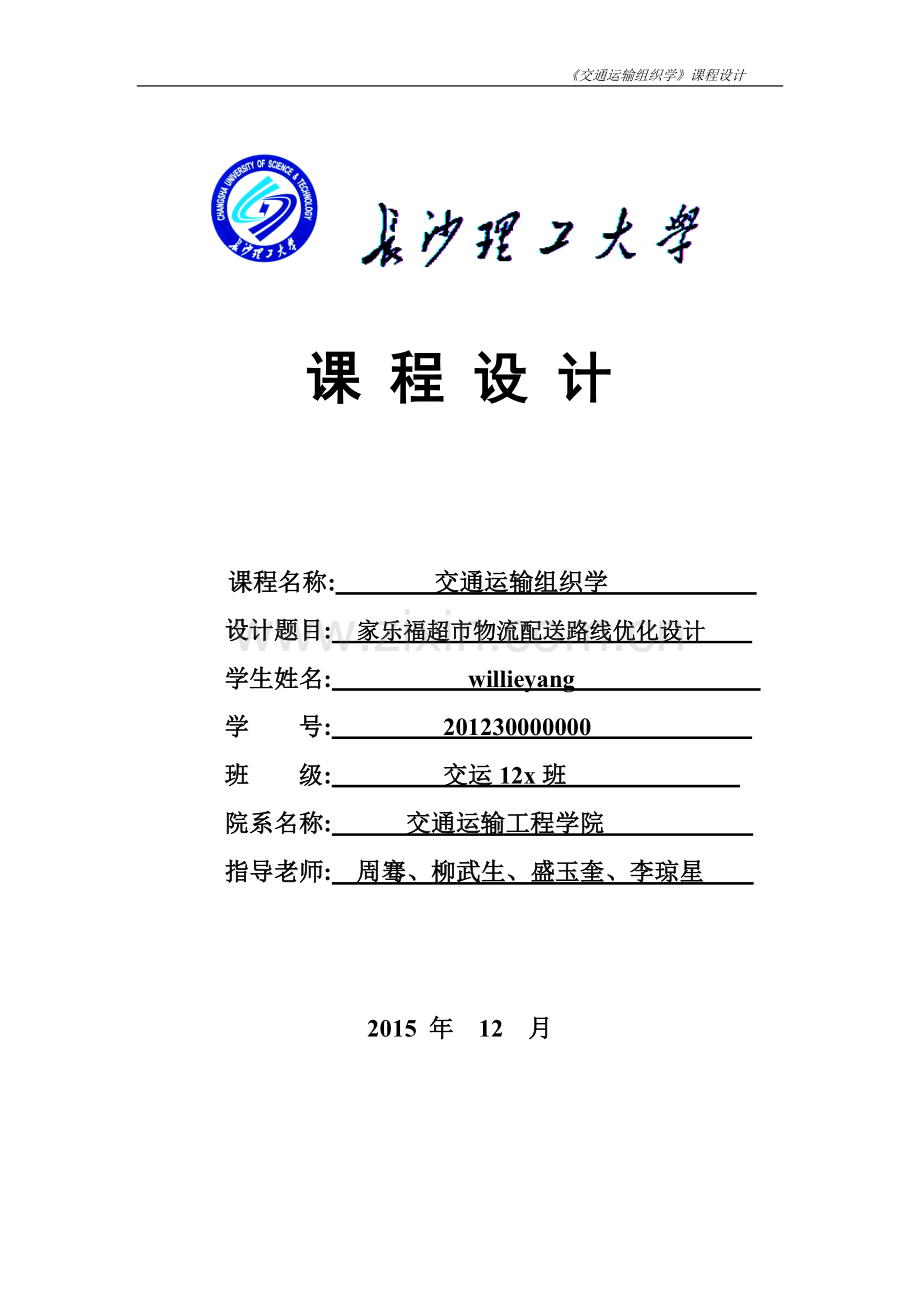 交通运输组织学课程设计-家乐福超市物流配送路线优化设计.docx_第1页