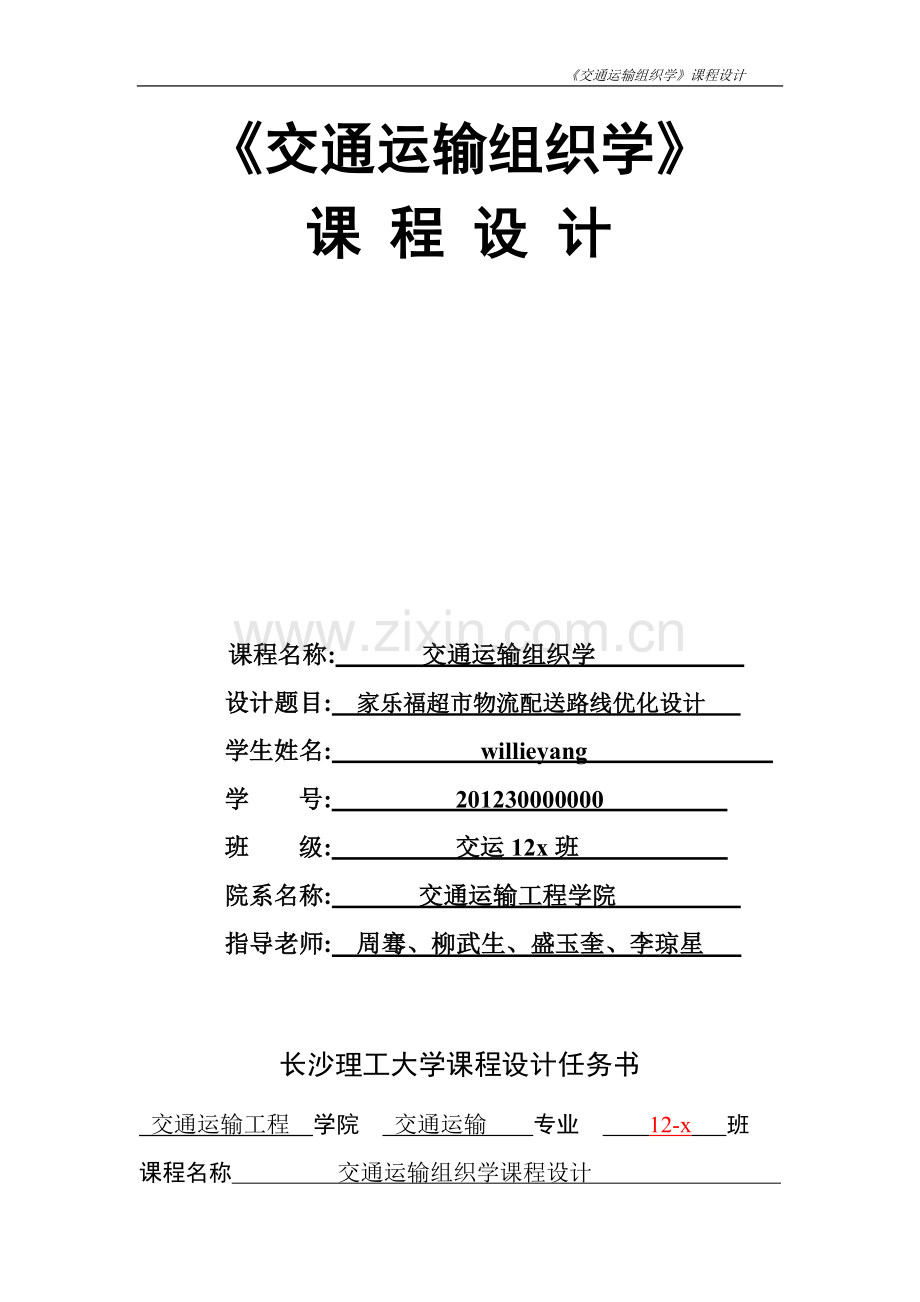 交通运输组织学课程设计-家乐福超市物流配送路线优化设计.docx_第2页