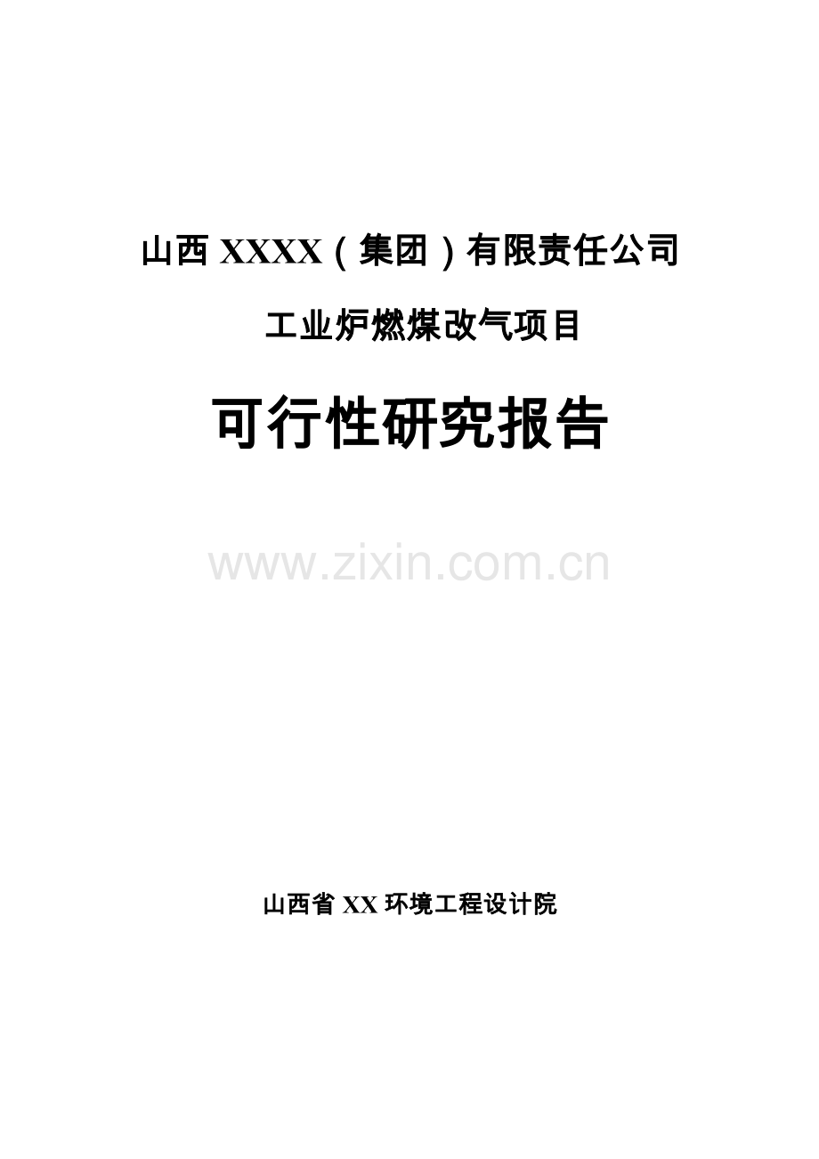 工业炉燃煤改气项目可行性研究报告书.doc_第1页