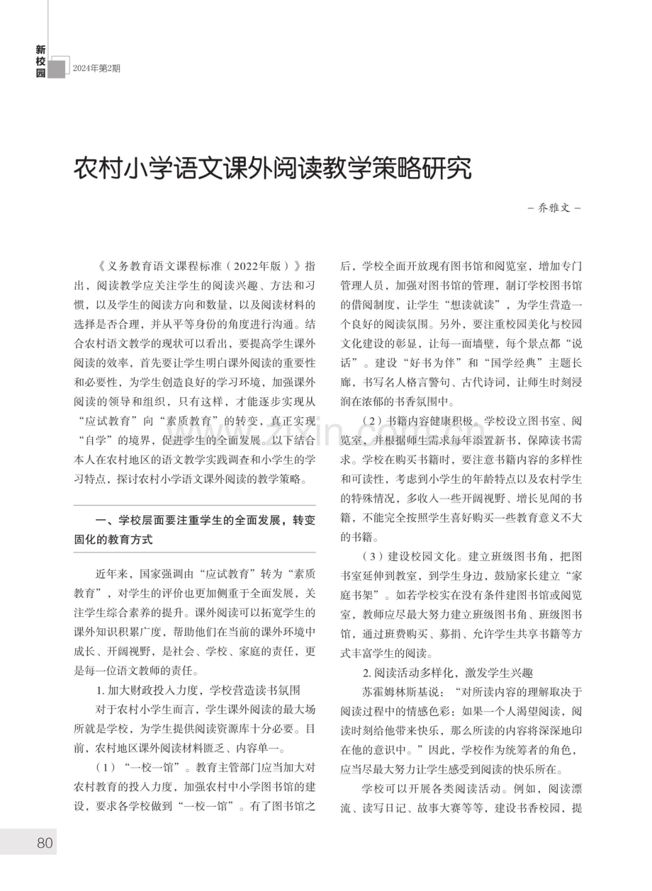 农村小学语文课外阅读教学策略研究.pdf_第1页