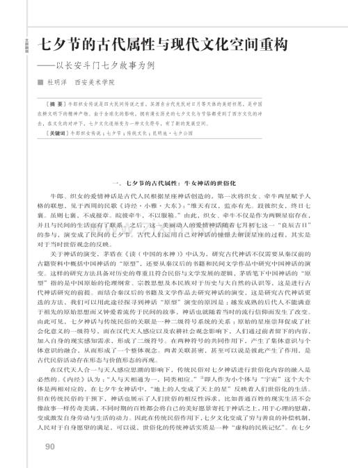 七夕节的古代属性与现代文化空间重构——以长安斗门七夕故事为例.pdf