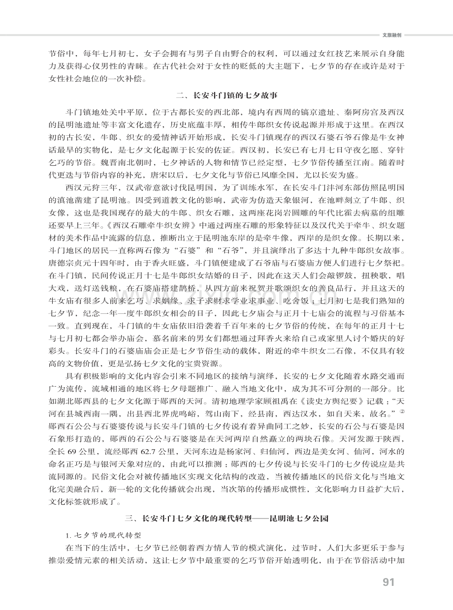 七夕节的古代属性与现代文化空间重构——以长安斗门七夕故事为例.pdf_第2页