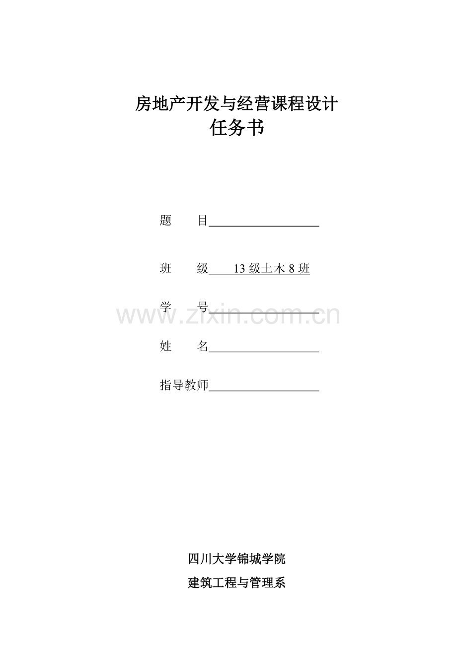 房地产开发与经营课程设计大学论文.doc_第1页