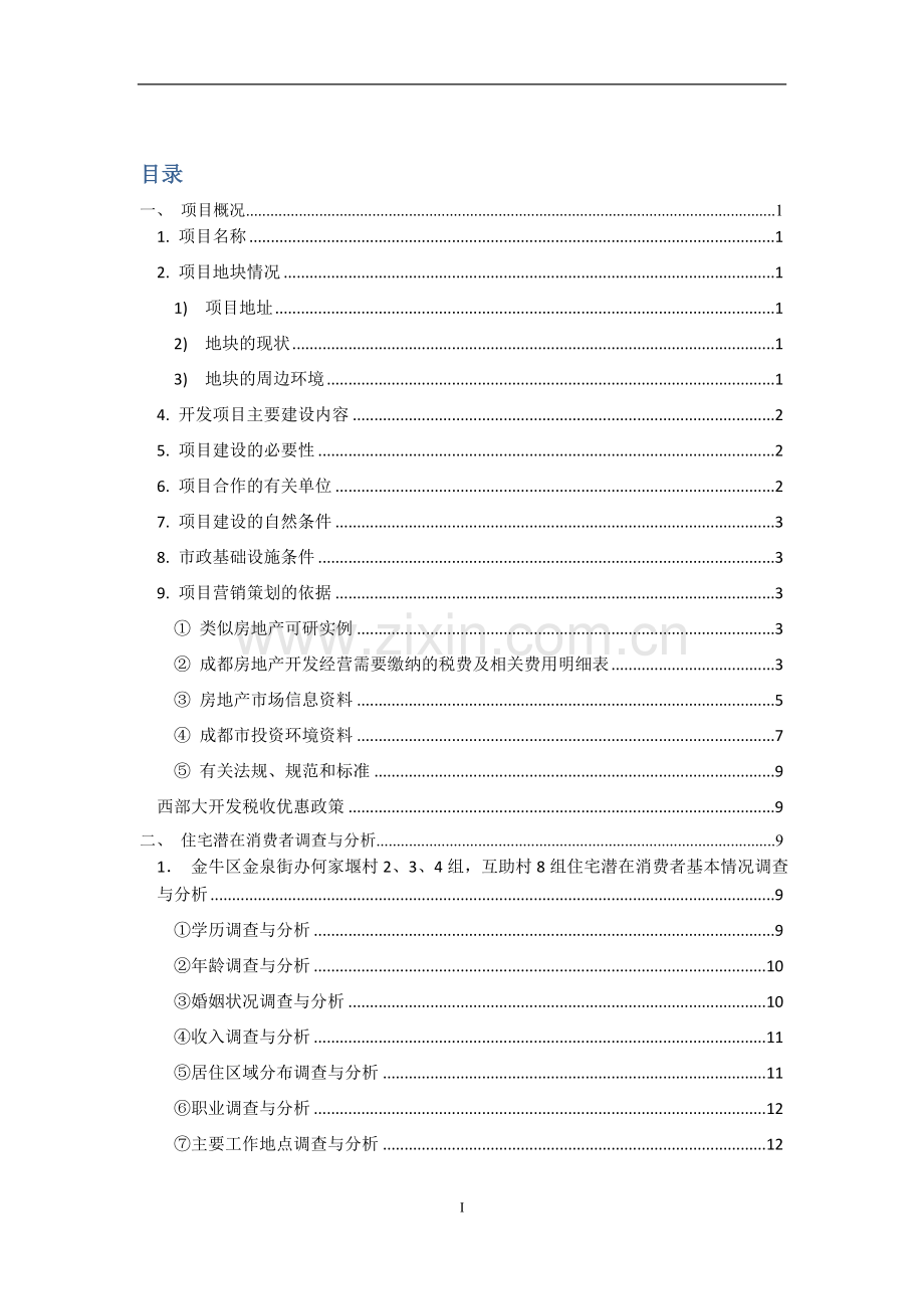 房地产开发与经营课程设计大学论文.doc_第2页