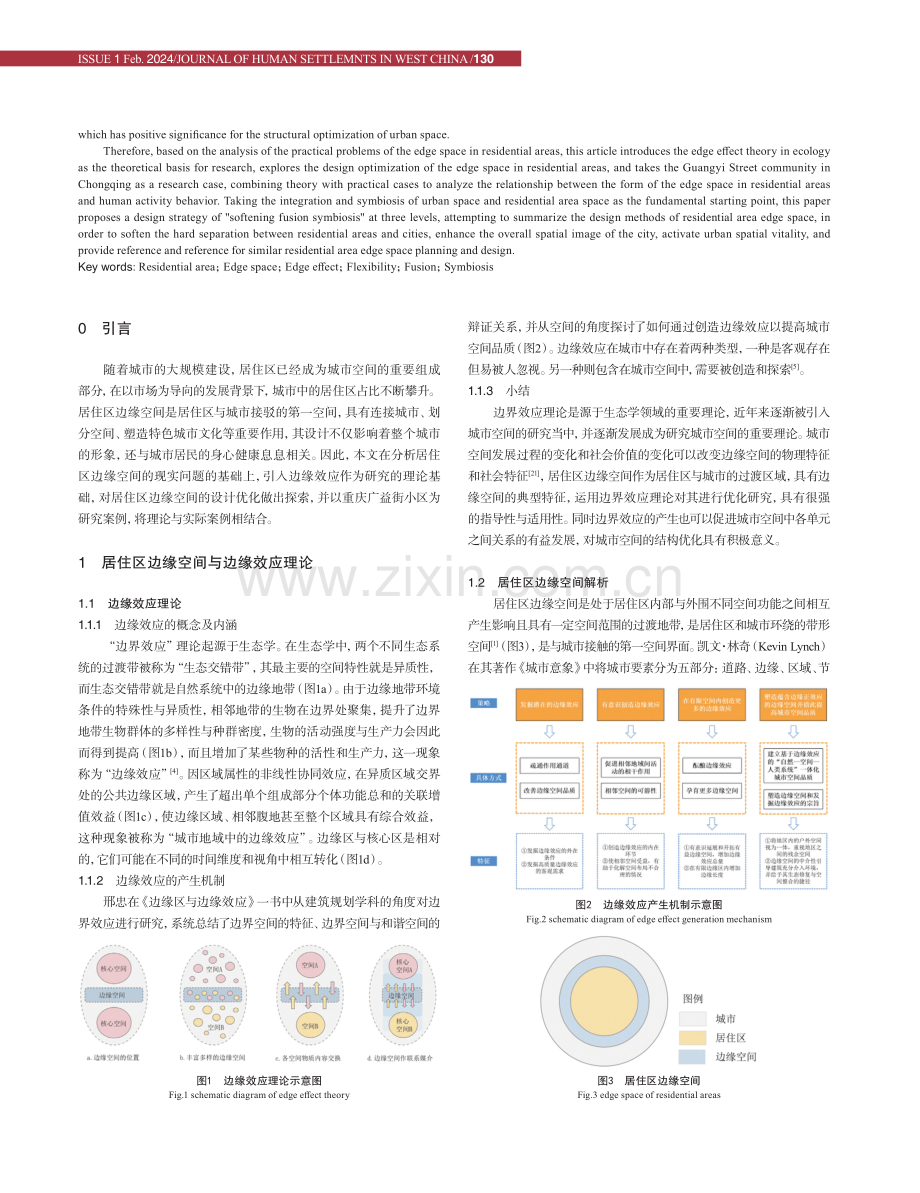 基于边缘效应理论的居住区边缘空间优化设计——以重庆广益街居住区为例.pdf_第2页