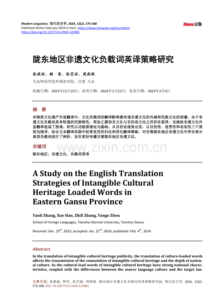 陇东地区非遗文化负载词英译策略研究.pdf_第1页