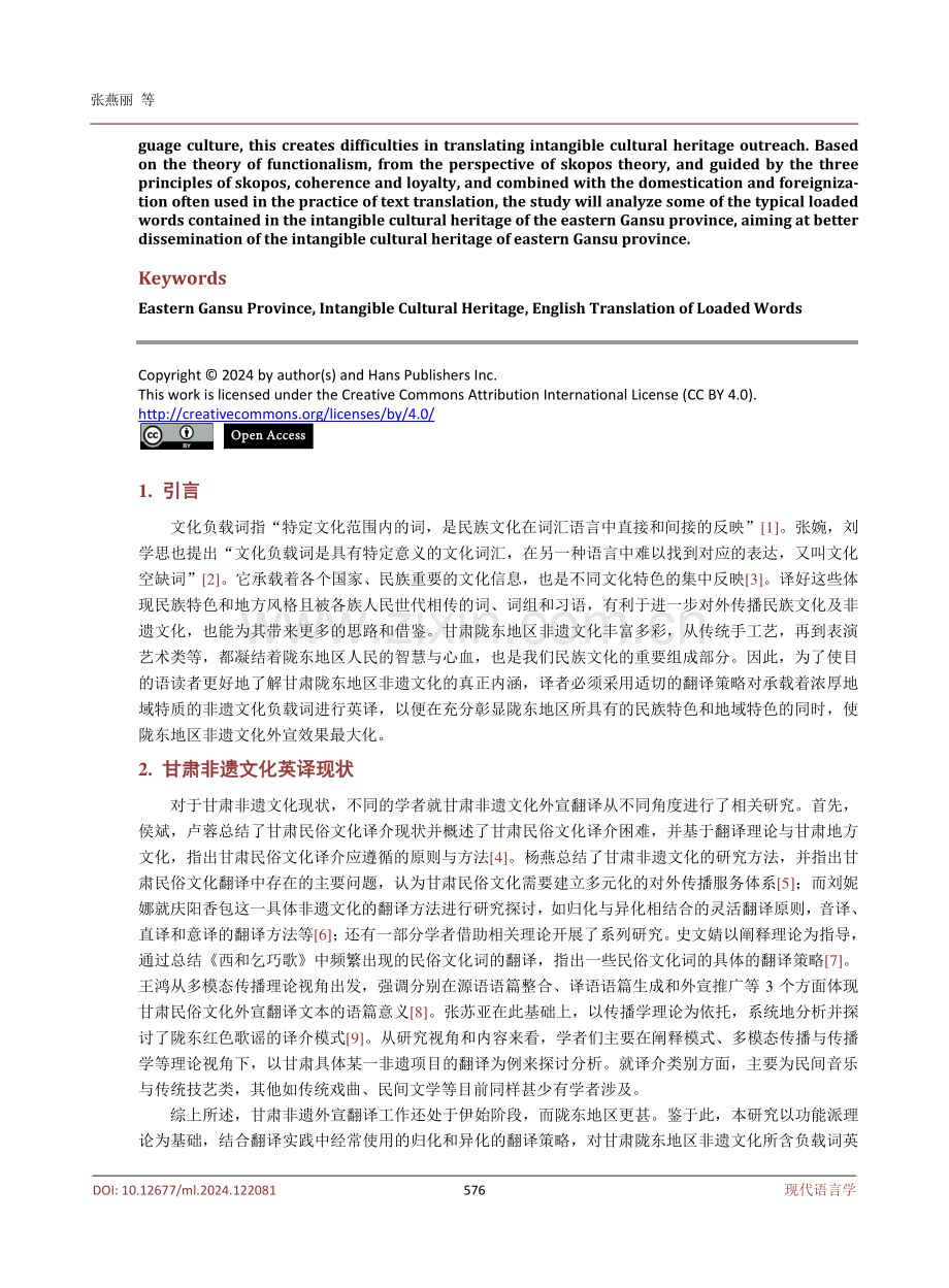 陇东地区非遗文化负载词英译策略研究.pdf_第2页