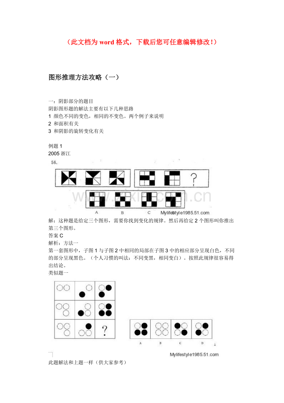 图形推理方法攻略毕业论文初稿.doc_第1页