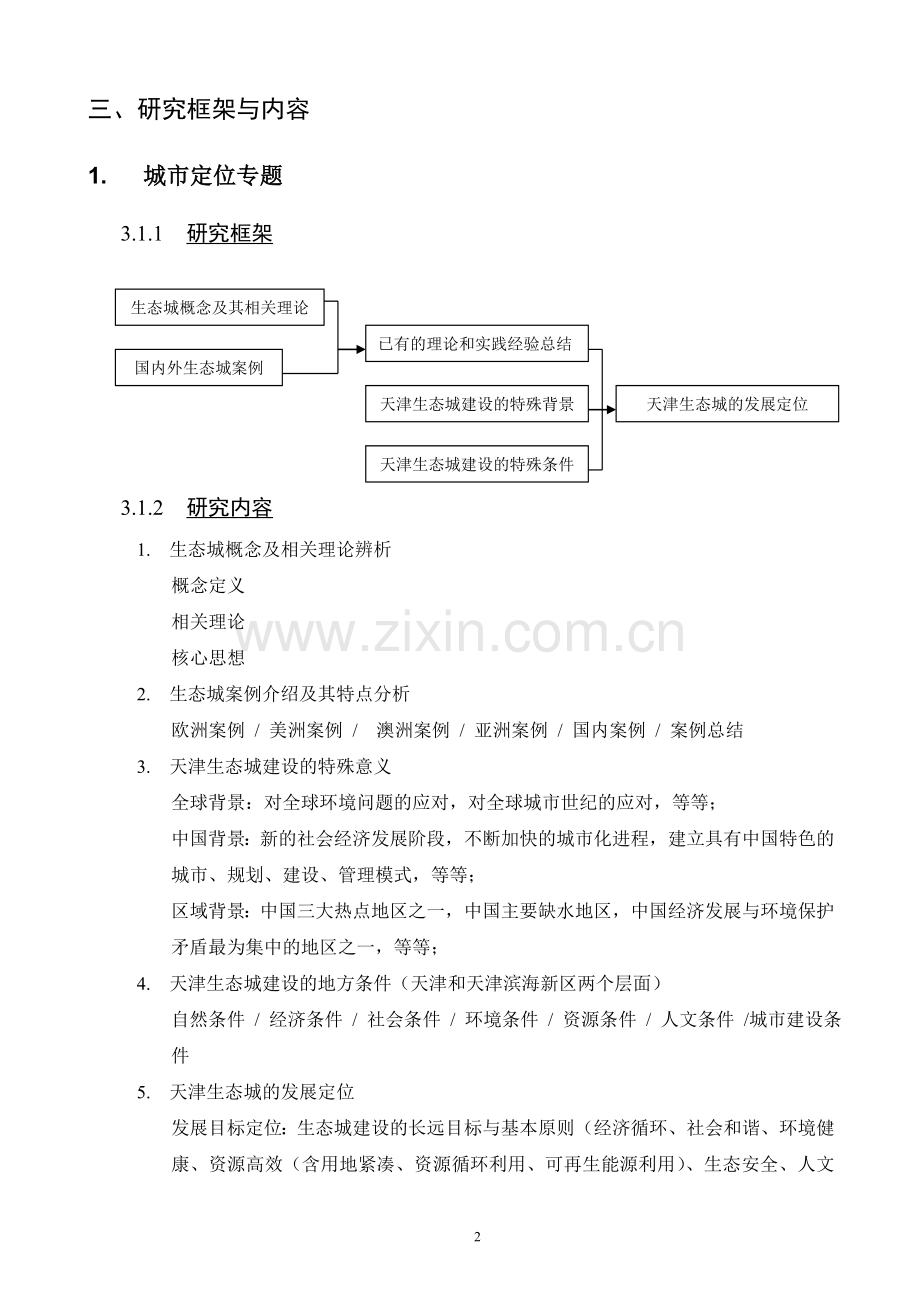 中新天津生态城规划研究项目建议书.doc_第2页