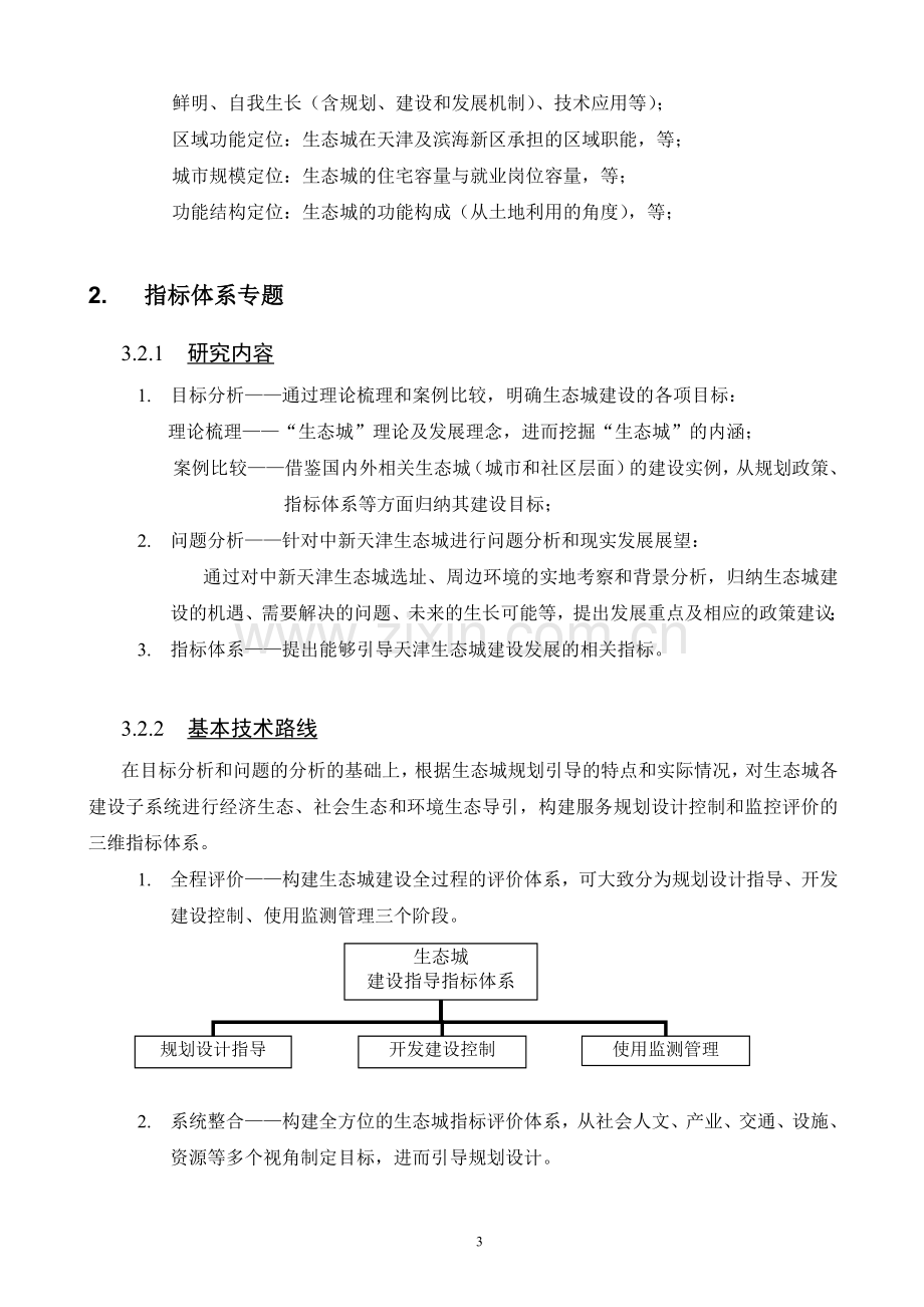 中新天津生态城规划研究项目建议书.doc_第3页