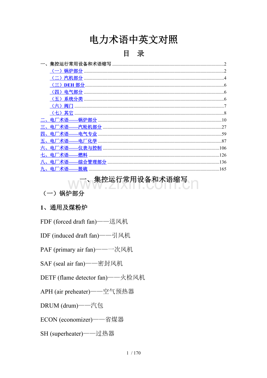 电厂常用术语中英文对照.doc_第1页