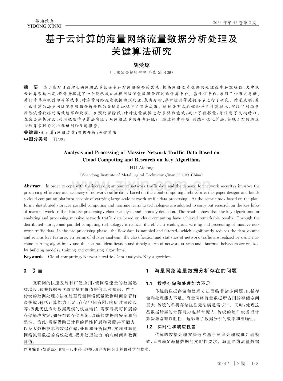 基于云计算的海量网络流量数据分析处理及关键算法研究.pdf_第1页