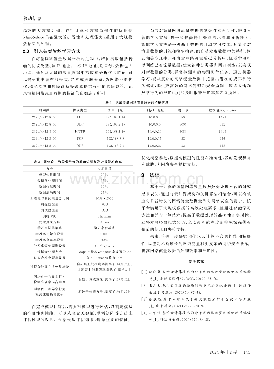 基于云计算的海量网络流量数据分析处理及关键算法研究.pdf_第3页