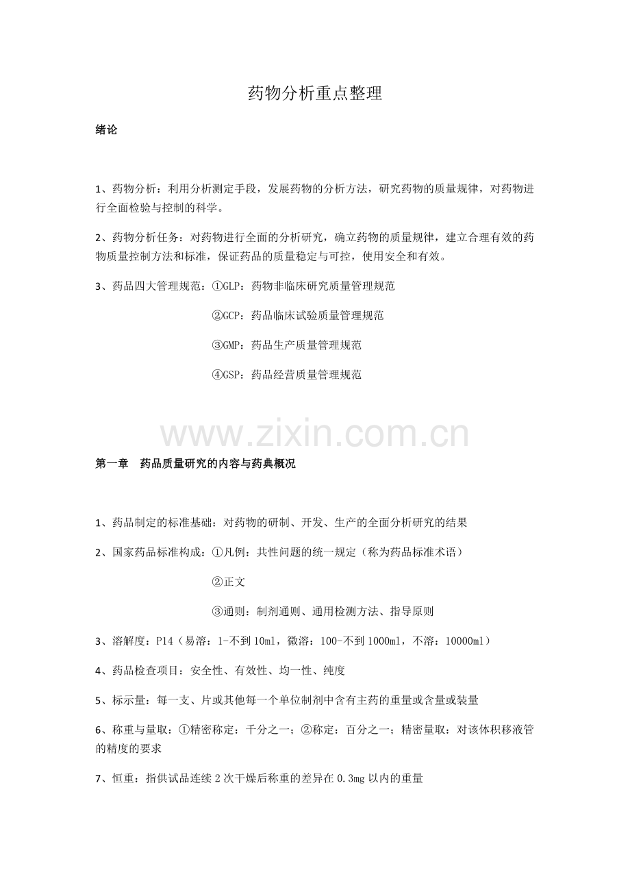 药物分析重点整理.doc_第1页