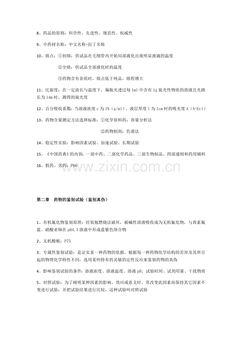 药物分析重点整理.doc_第2页