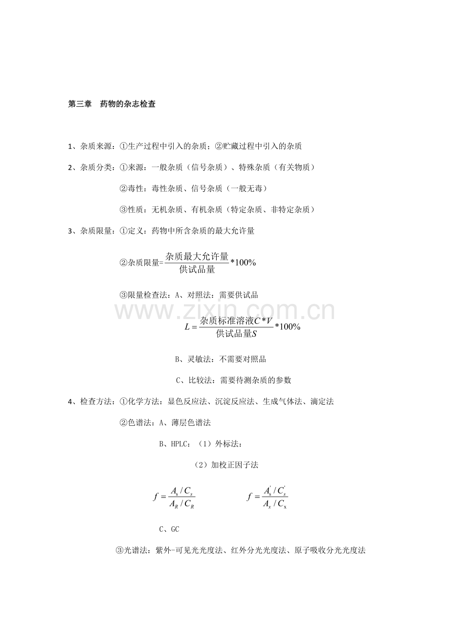 药物分析重点整理.doc_第3页