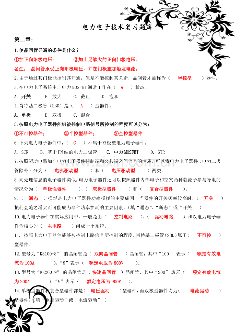 -电力电子技术期末复习资料汇总.doc_第1页