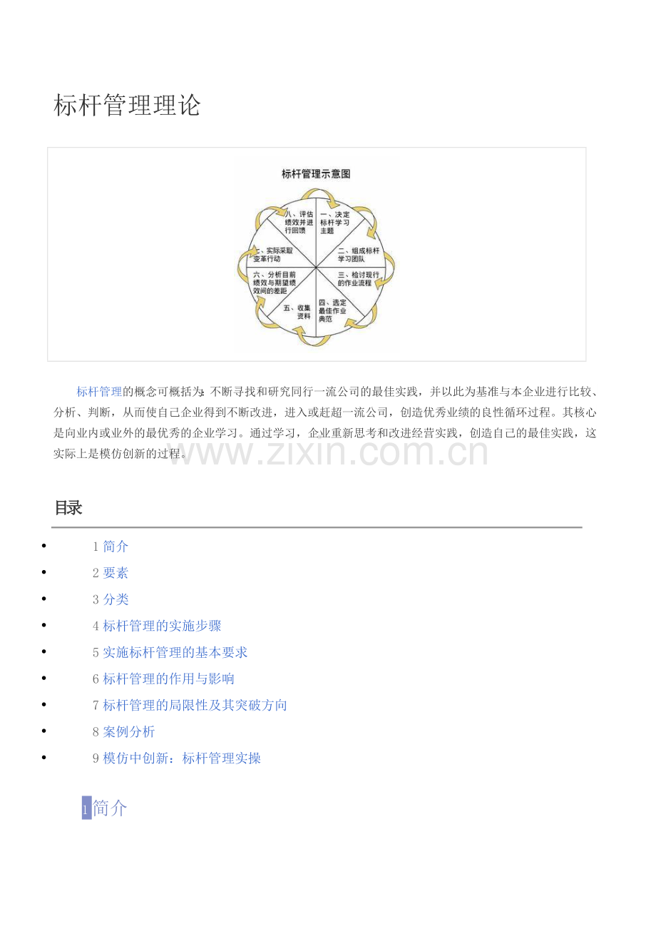 标杆管理理论.doc_第1页