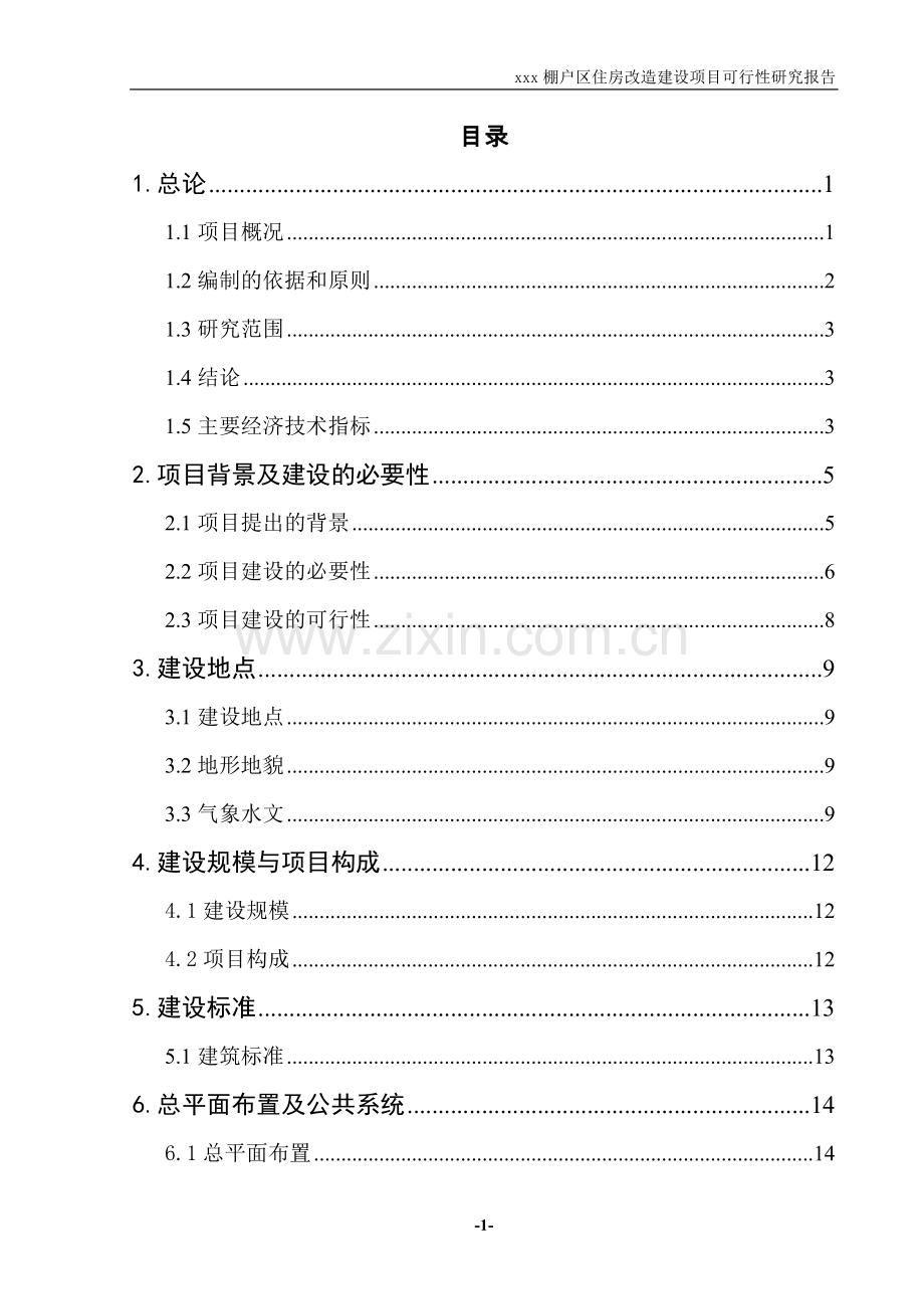 棚户区住房改建设可行性研究报告201008.doc_第1页