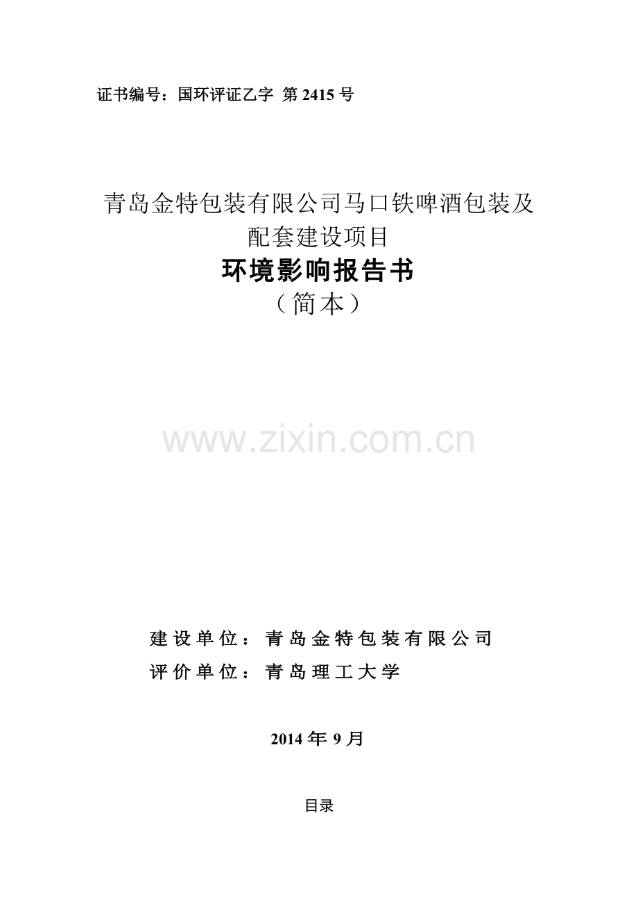 青岛金特包装有限公司马口铁啤酒包装及配套建设项目环境影响评价.doc_第1页