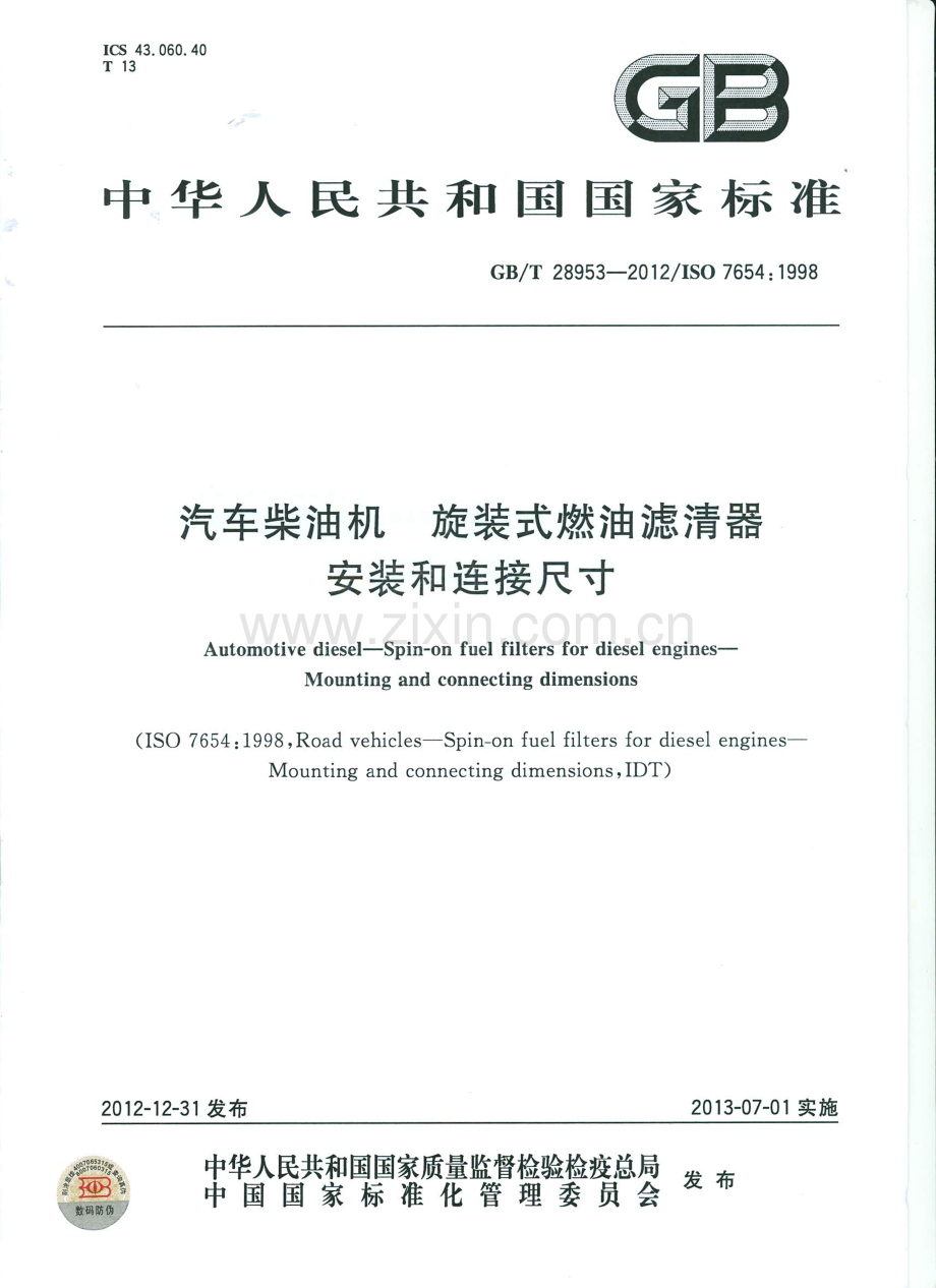 GB∕T 28953-2012 汽车柴油机 旋装式燃油滤清器安装和连接尺寸(ISO 7654：1998IDT).pdf_第1页