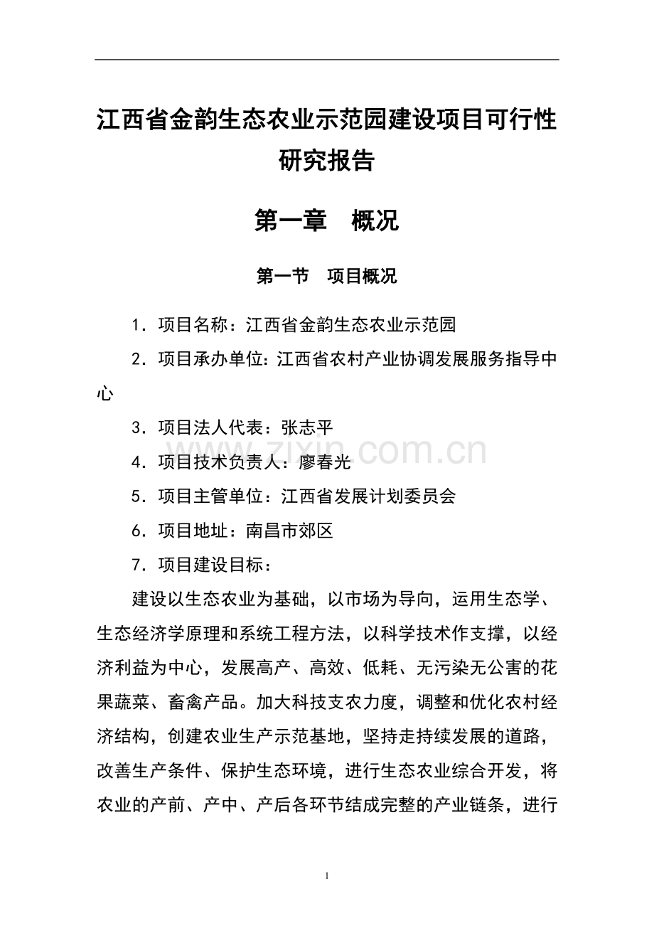 江西省金韵生态农业示范园建设项目申请建设可研报告.doc_第1页