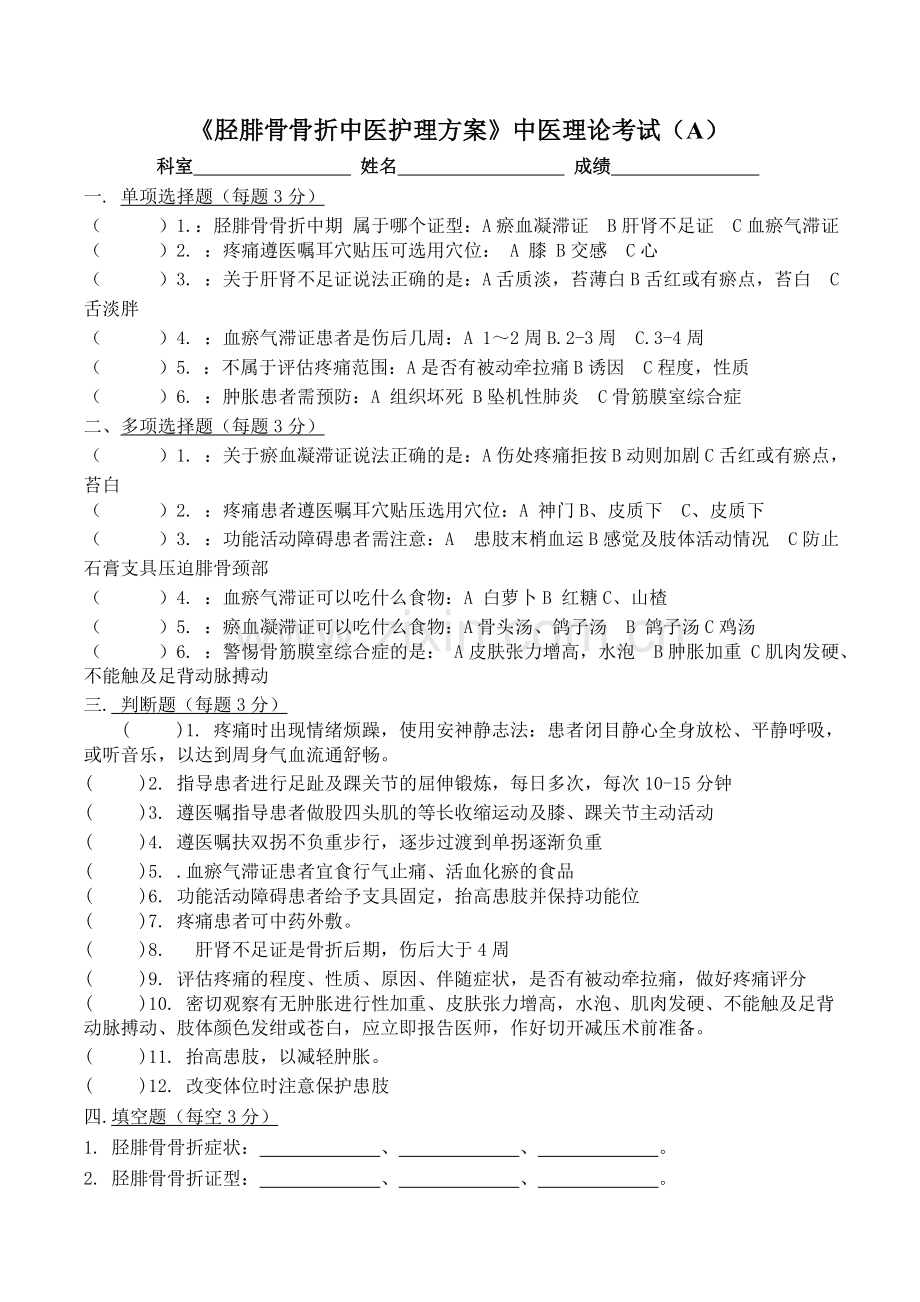 胫腓骨骨折中医护理方案试题(AB).doc_第1页