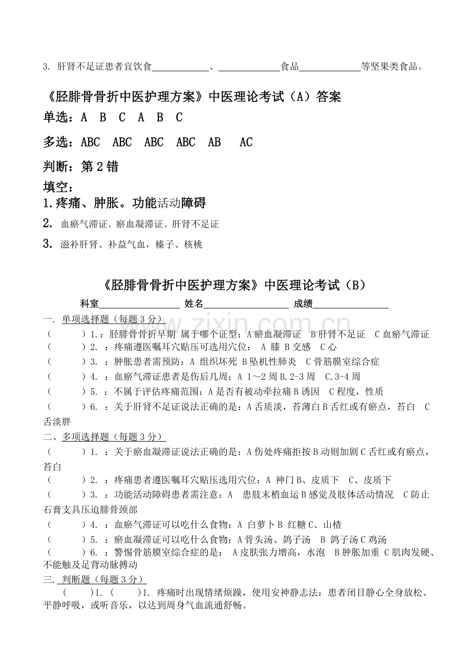 胫腓骨骨折中医护理方案试题(AB).doc_第2页