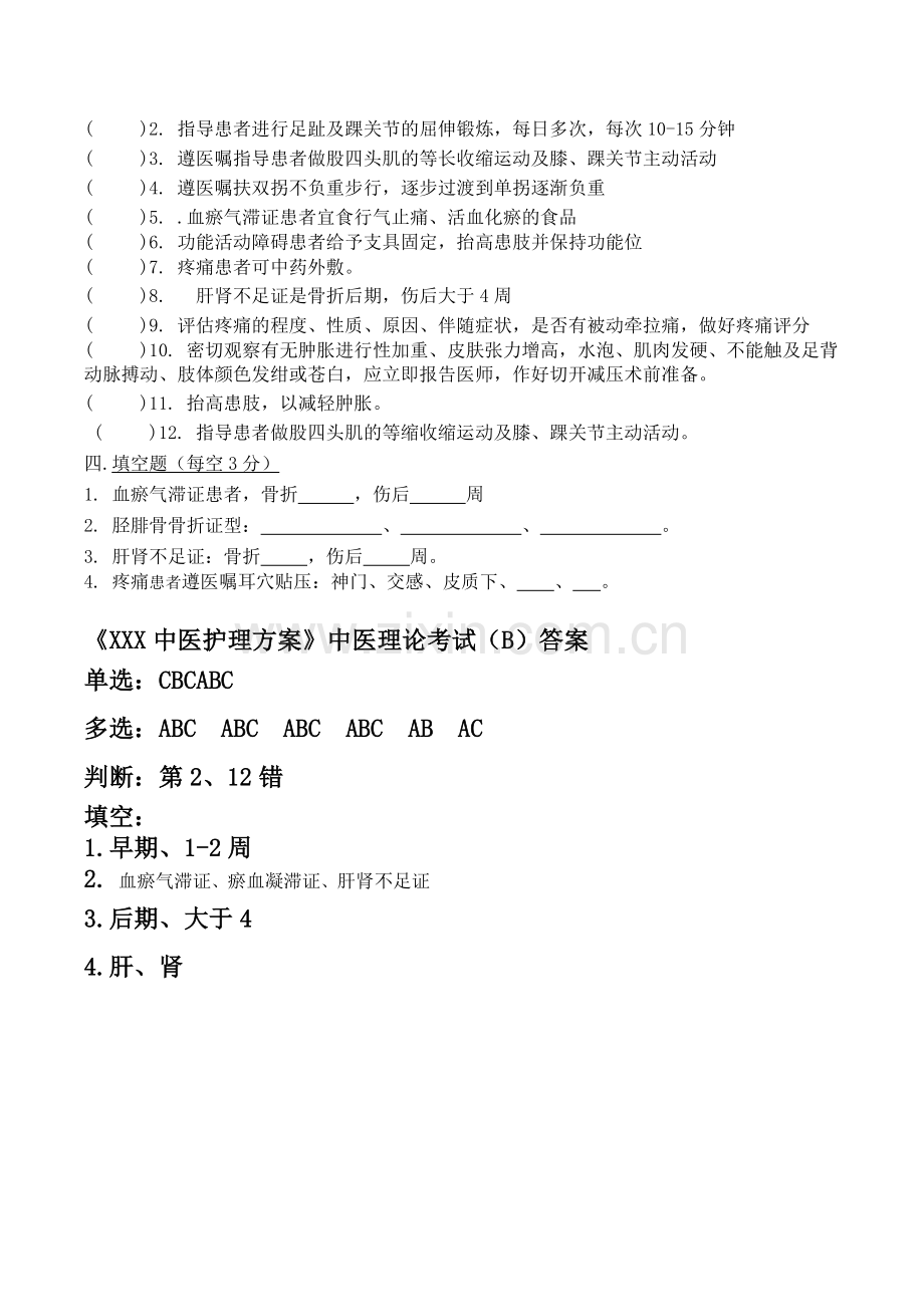 胫腓骨骨折中医护理方案试题(AB).doc_第3页