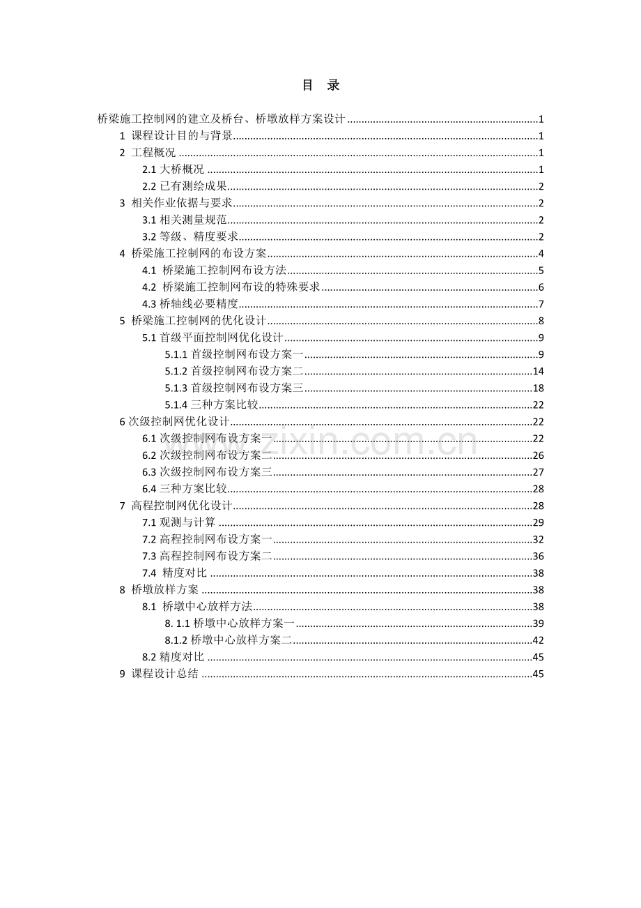 工程测量学课程设计-大桥施工控制网优化技术设计.doc_第2页