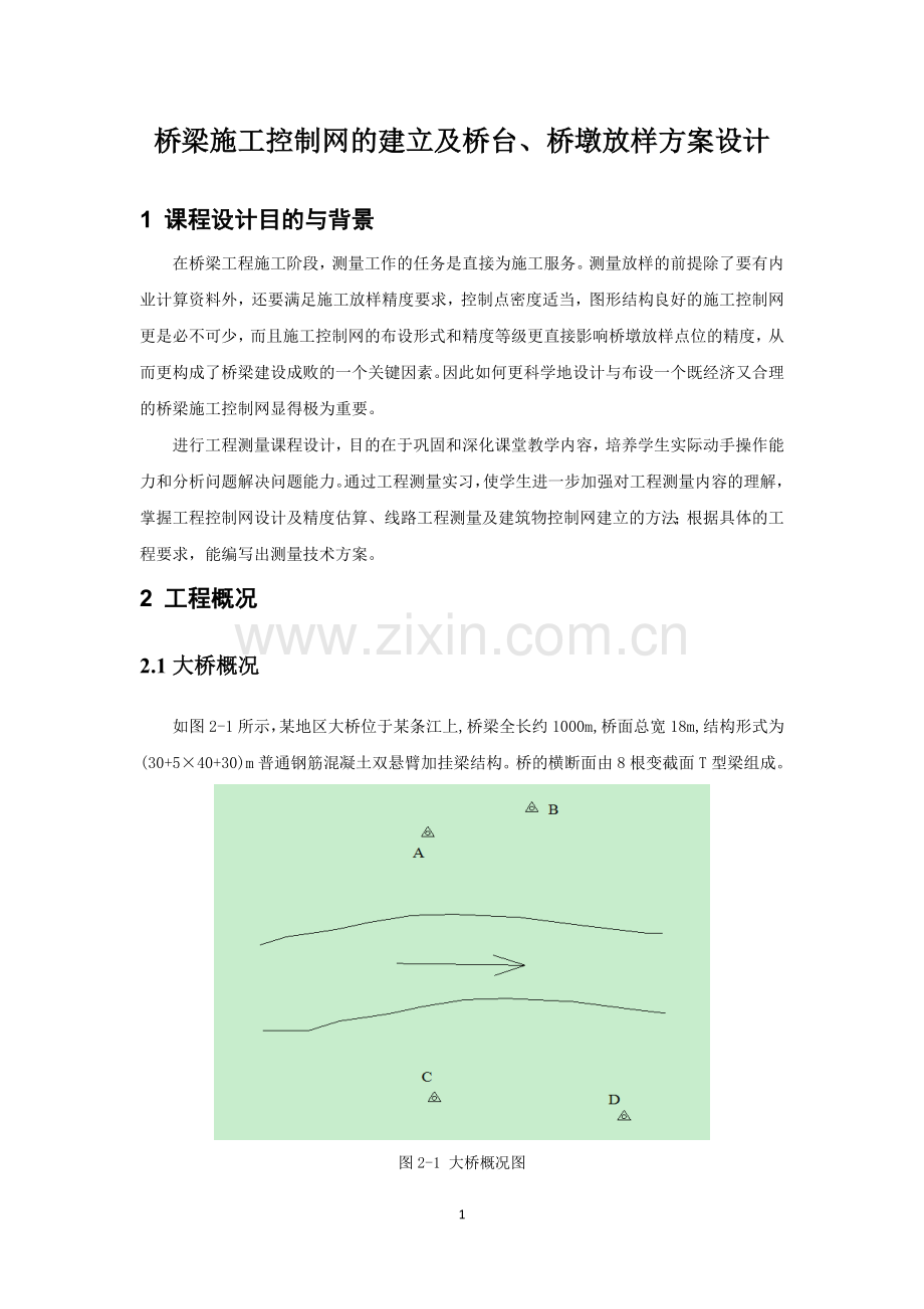 工程测量学课程设计-大桥施工控制网优化技术设计.doc_第3页