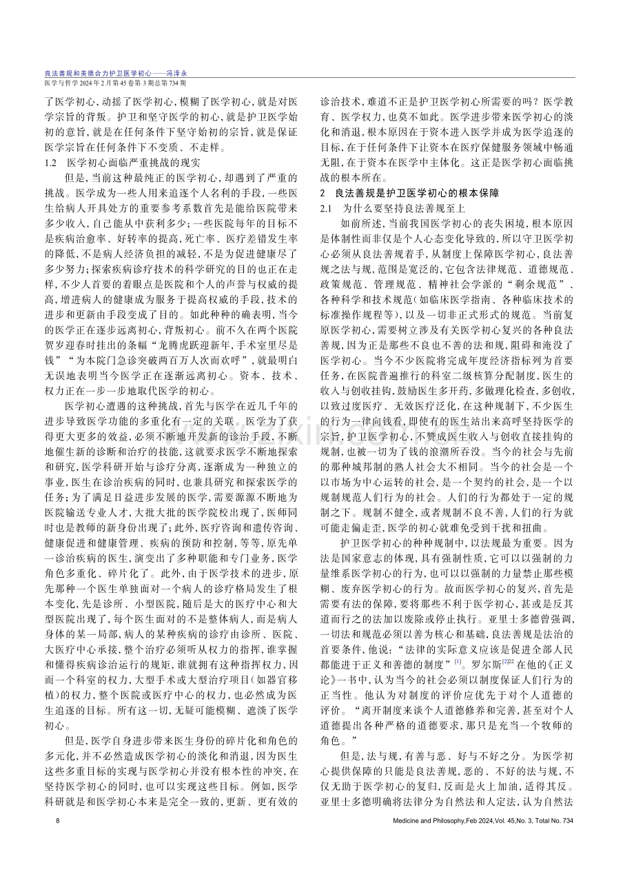 良法善规和美德合力护卫医学初心.pdf_第2页