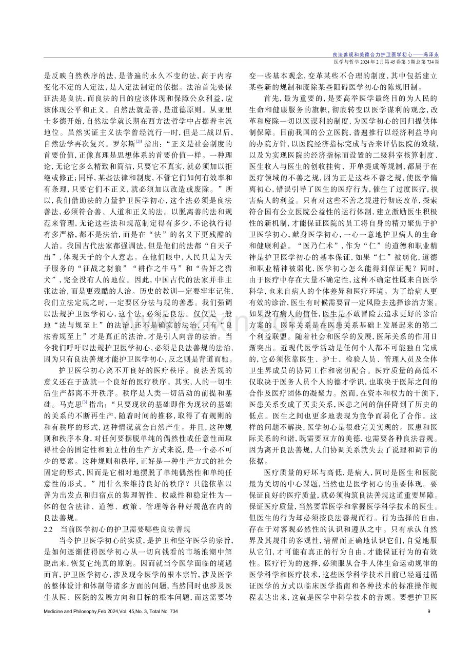 良法善规和美德合力护卫医学初心.pdf_第3页