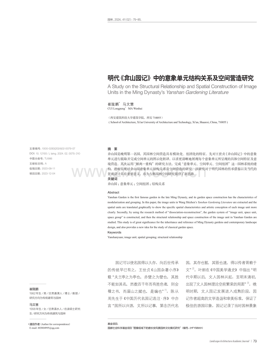 明代《弇山园记》中的意象单元结构关系及空间营造研究.pdf_第1页